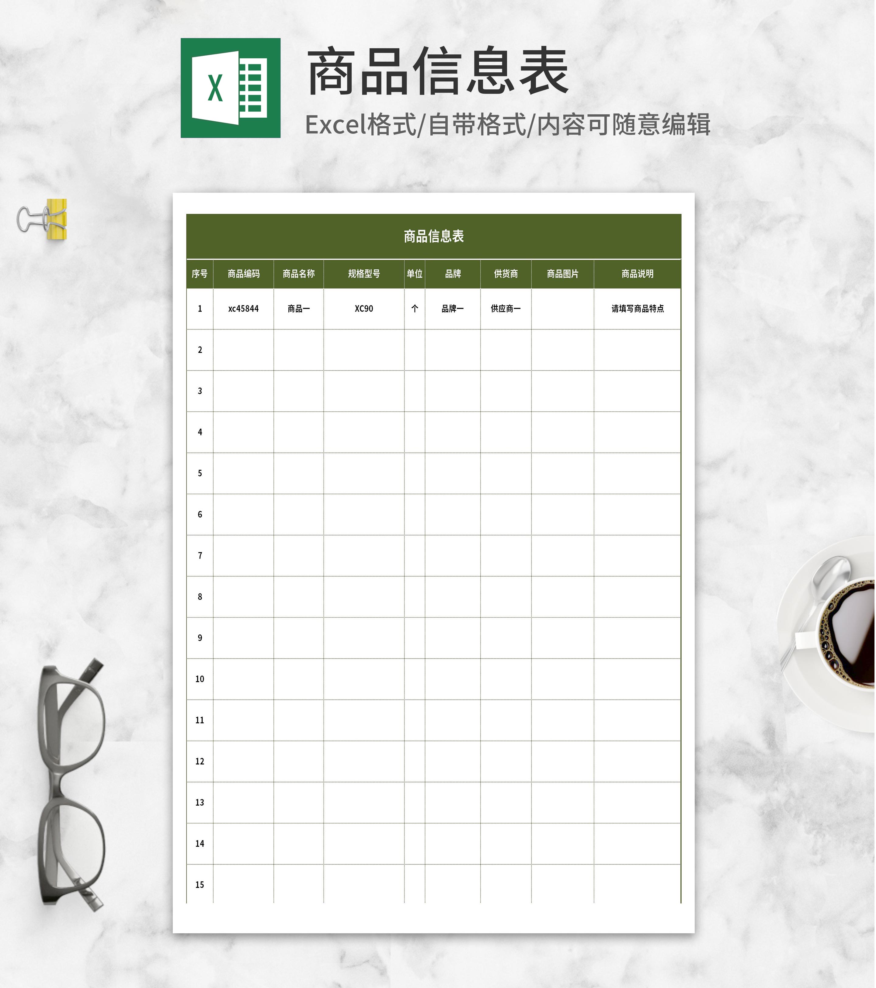 商品信息表Excel模板