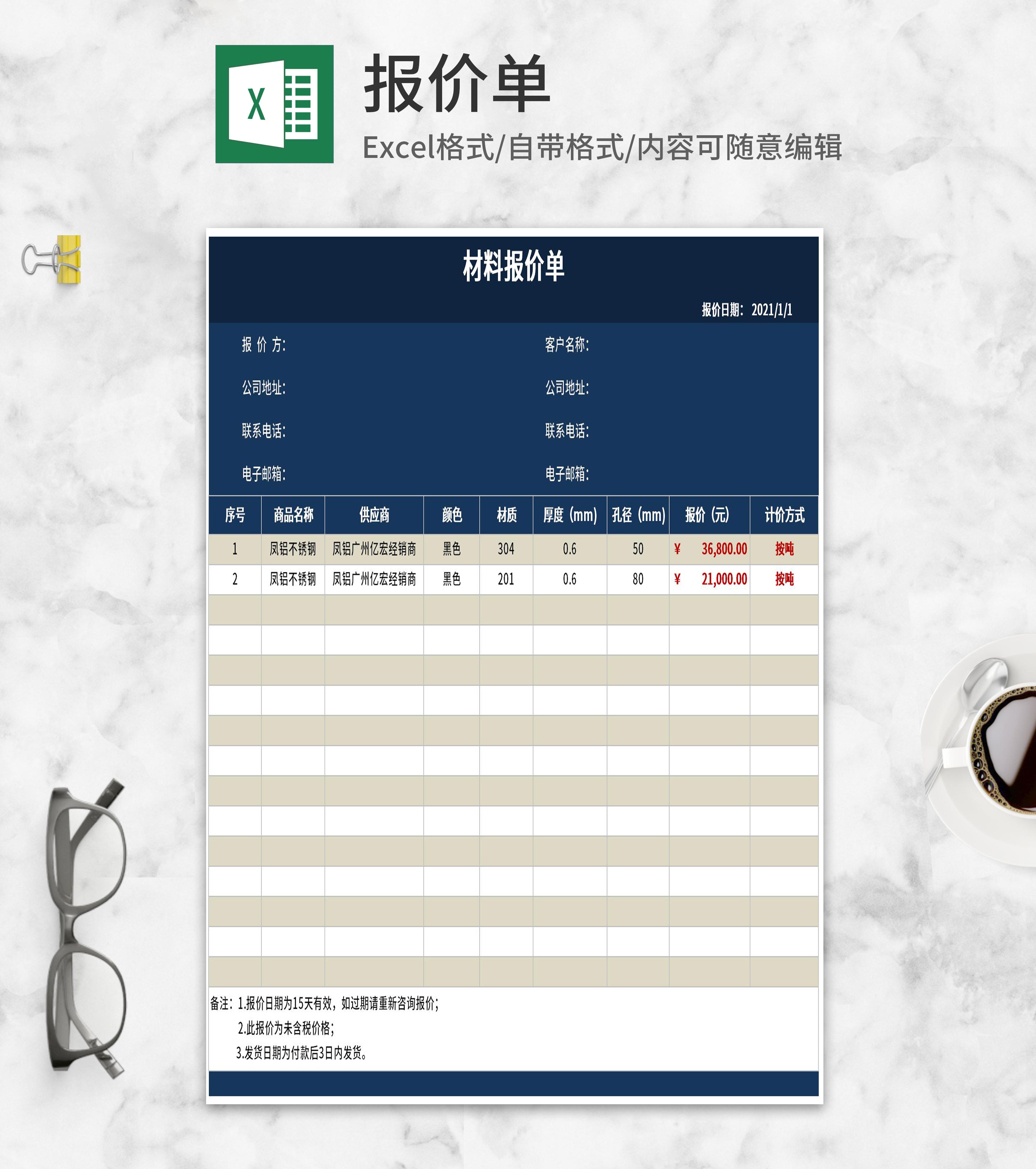 材料报价单Excel模板