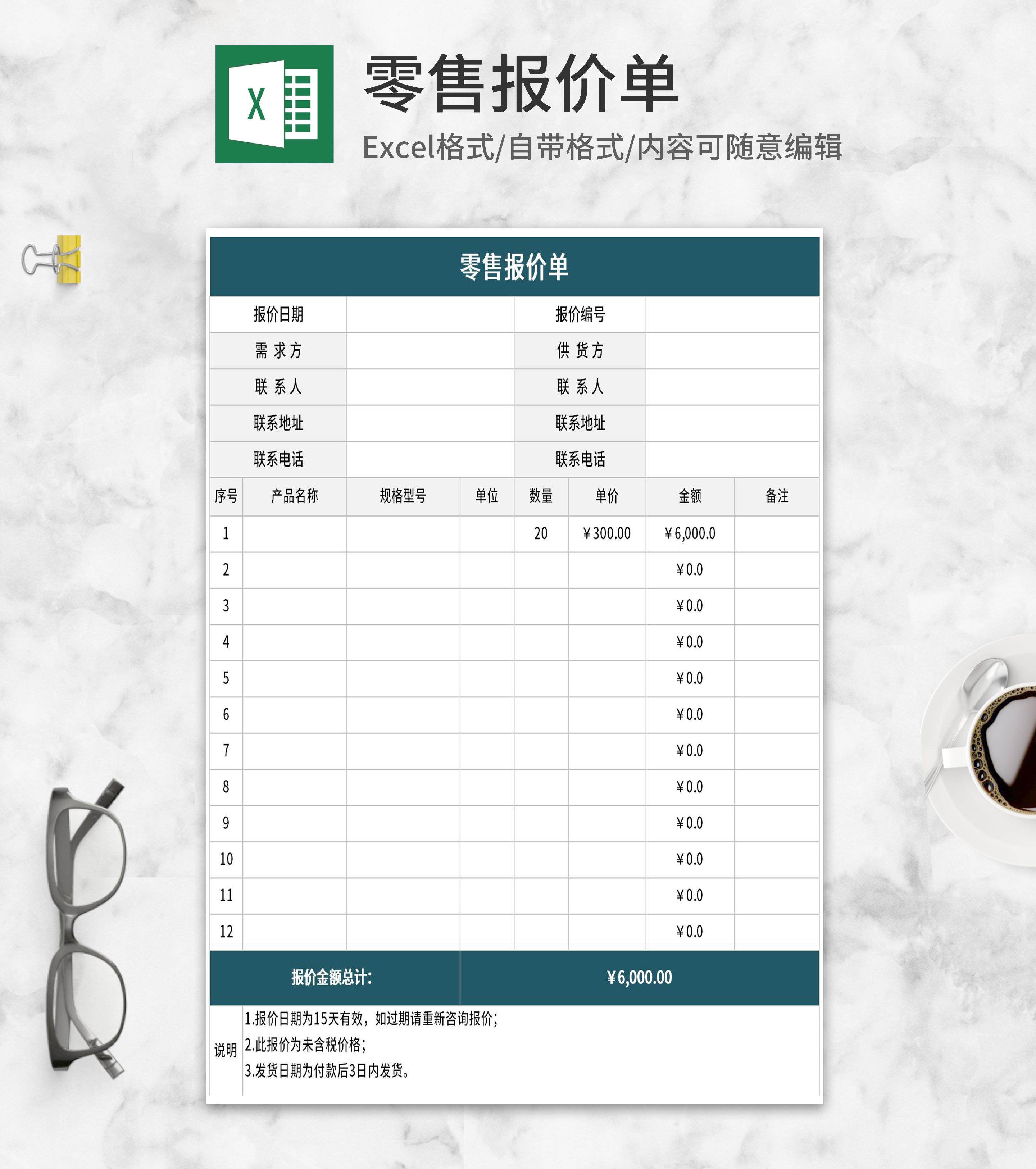 产品零售报价单Excel模板