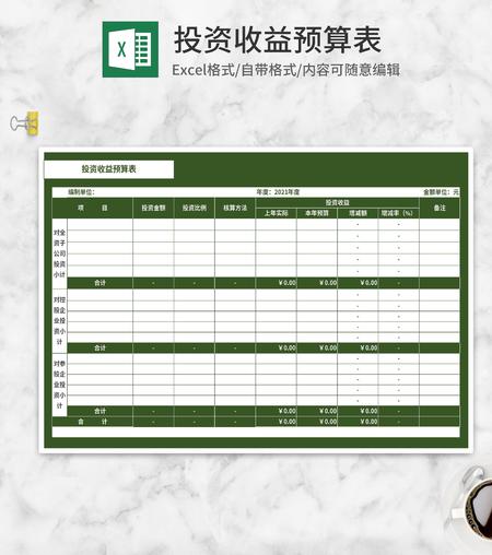 绿色投资收益预算表Excel模板