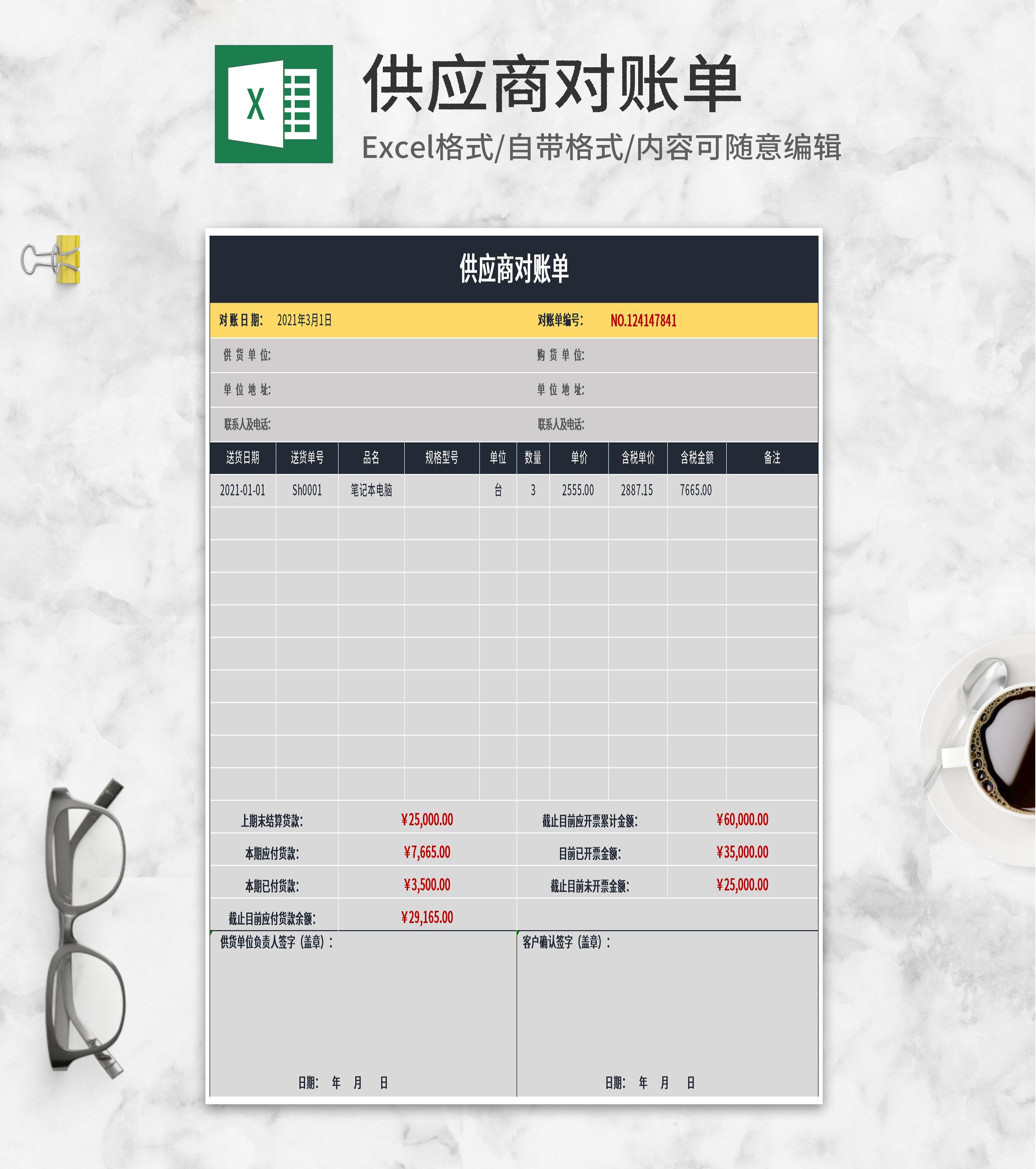 供应商对账单Excel模板