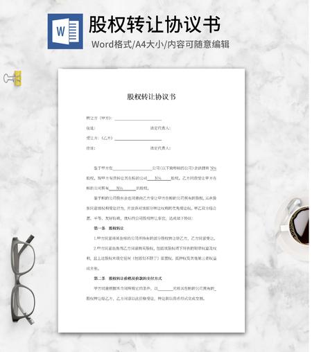 股权转让协议书word模板
