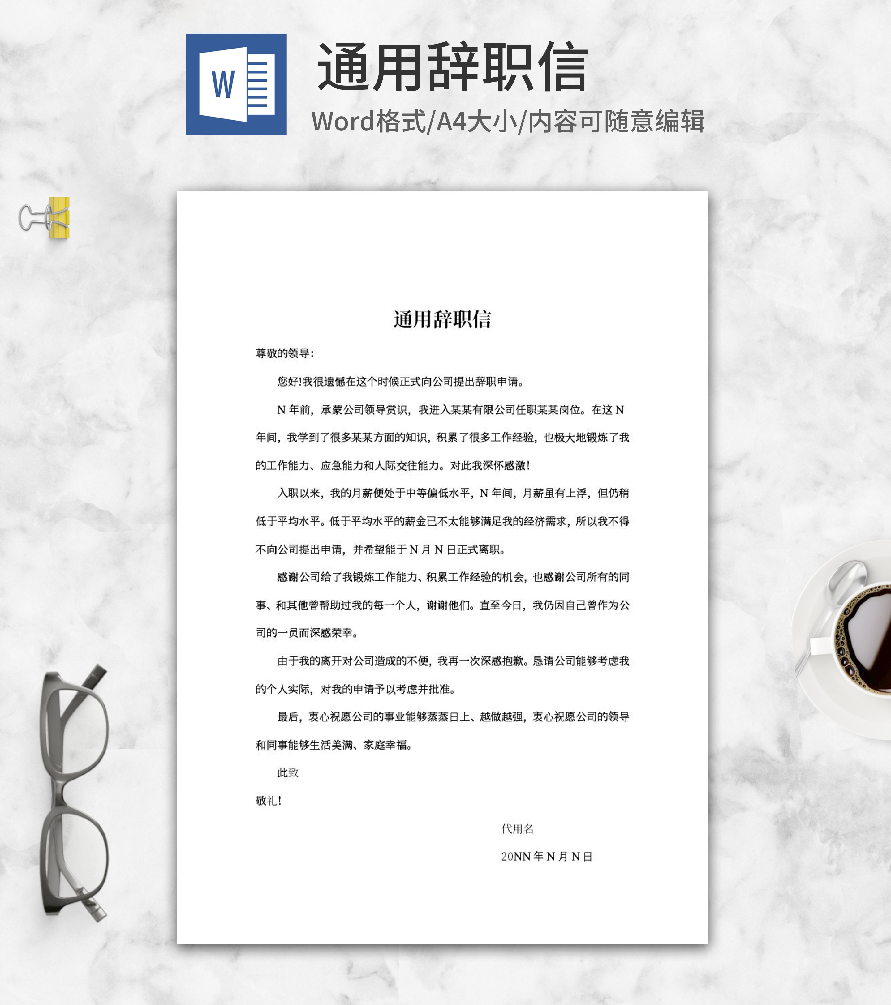 通用辞职信word模板