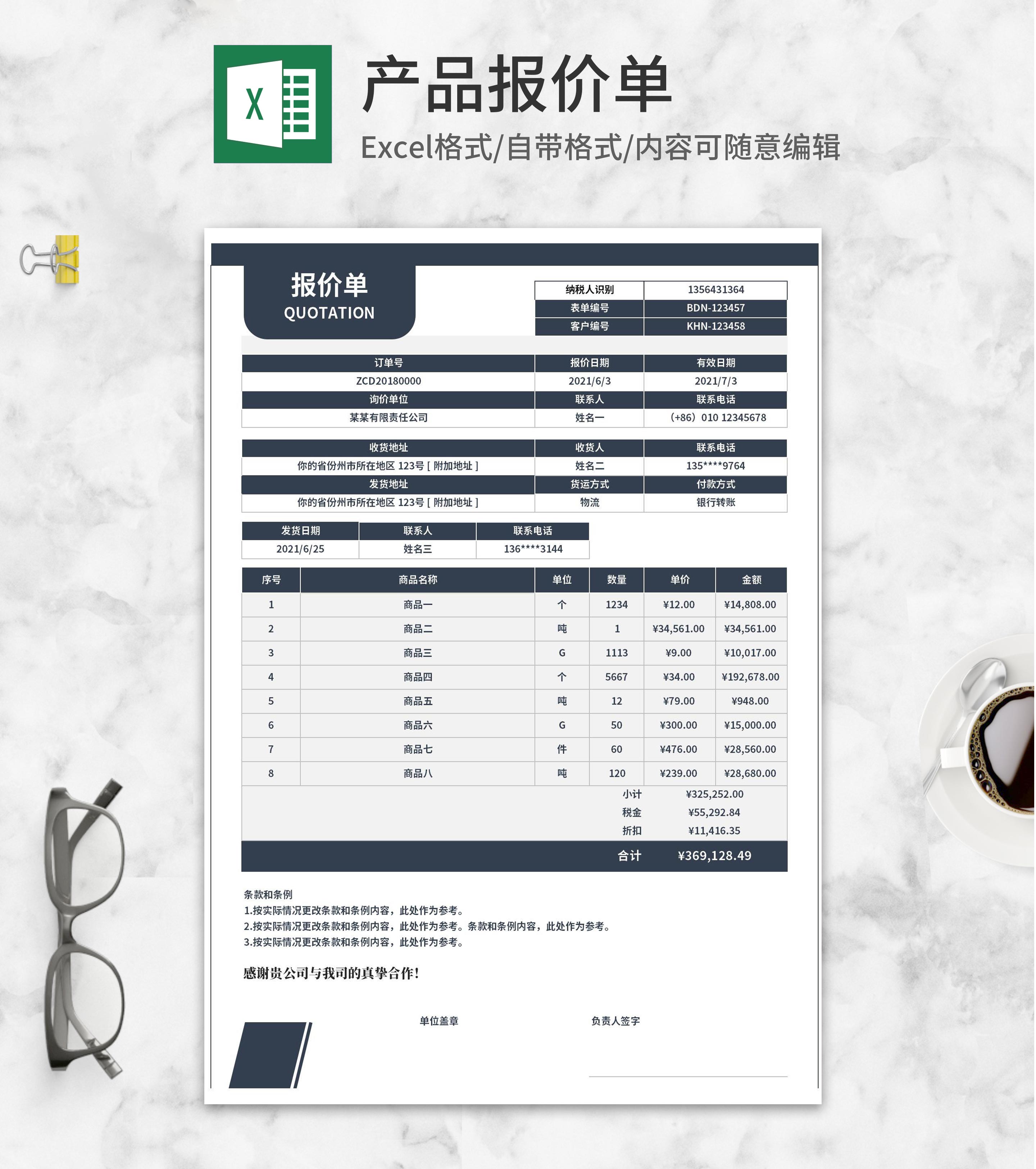 公司产品客户报价单Excel模板
