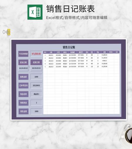 紫色销售商品日记账Excel模板