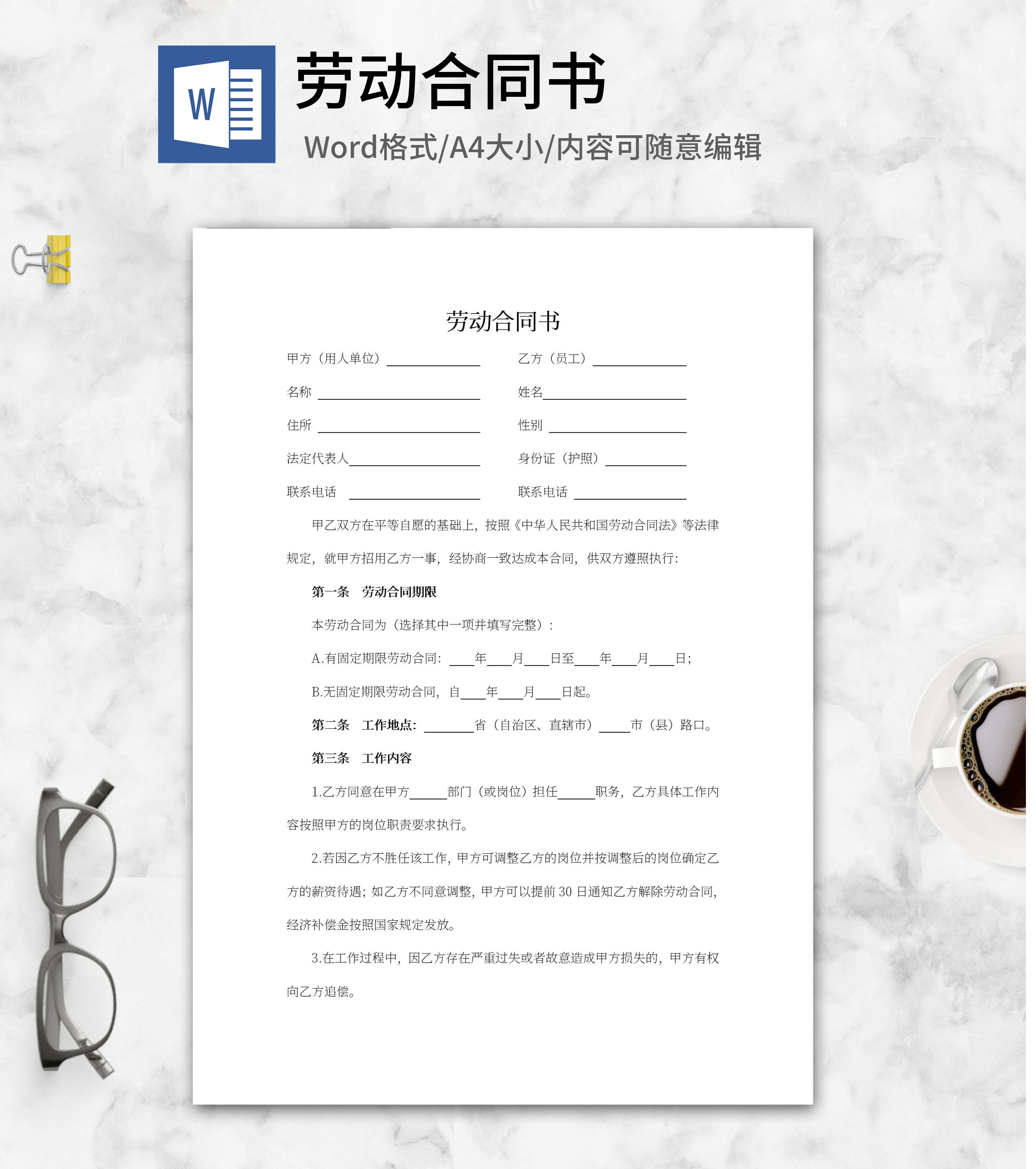 劳动合同协议书word模板