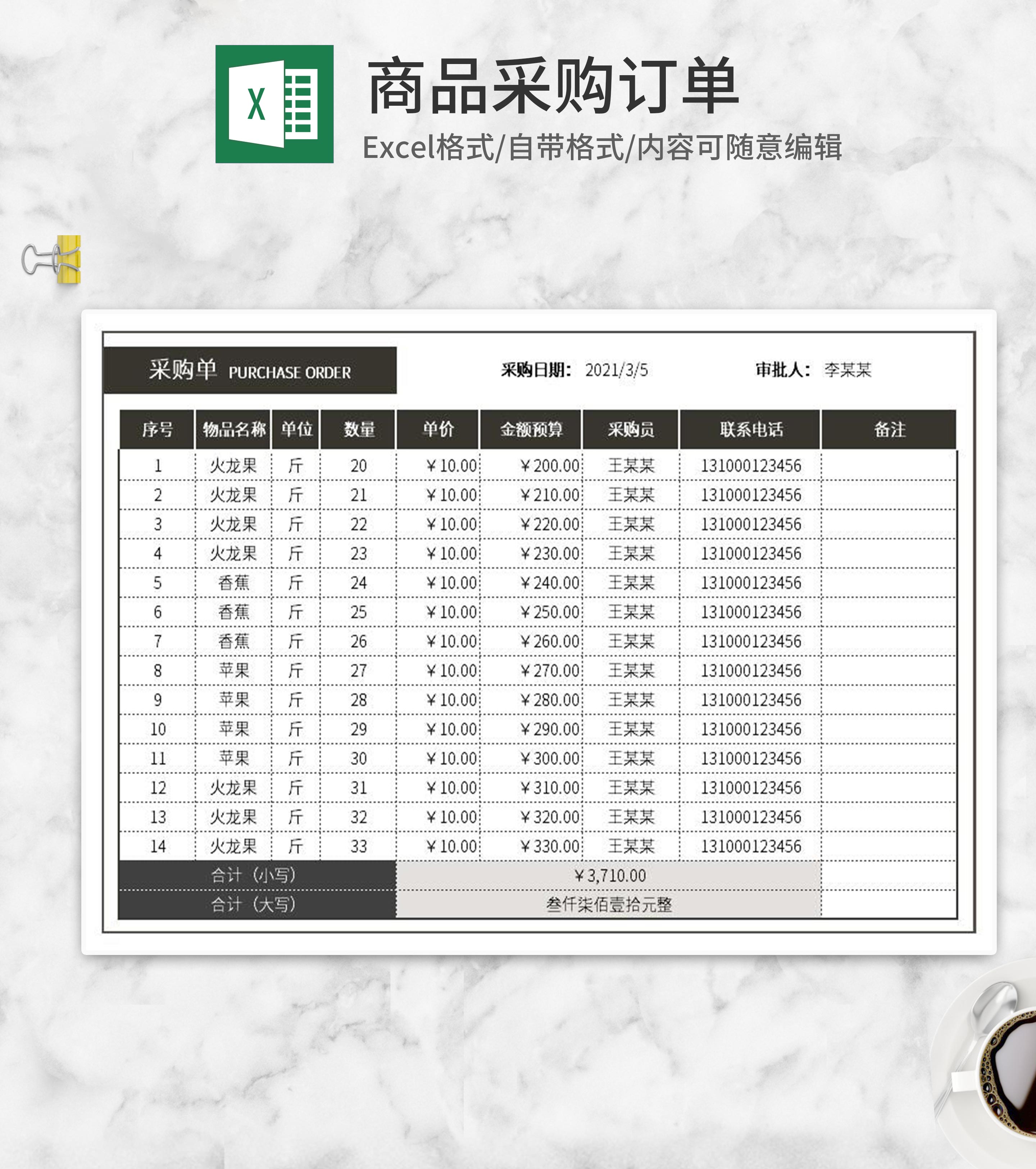 商品采购订单Excel模板