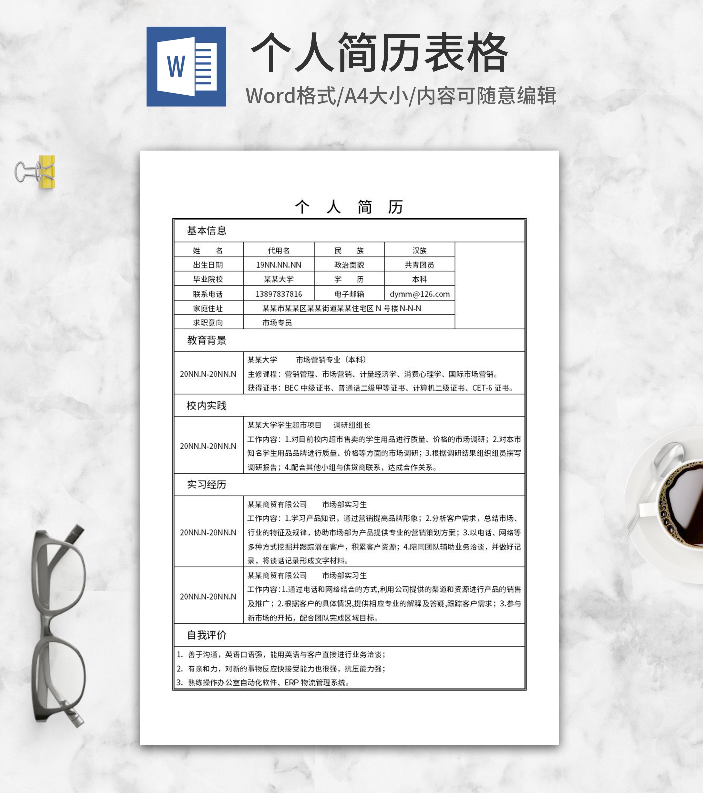 市场专员个人简历word表格模板