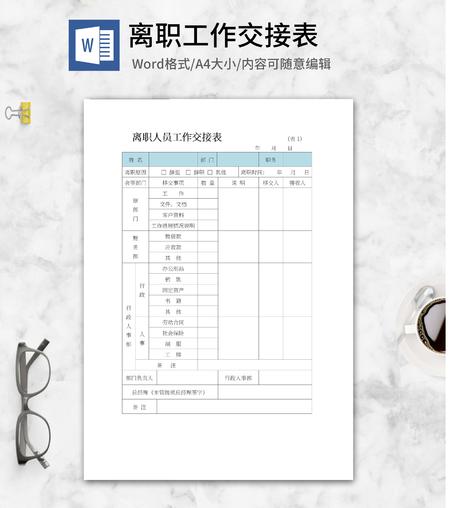 离职人员工作交接表word模板