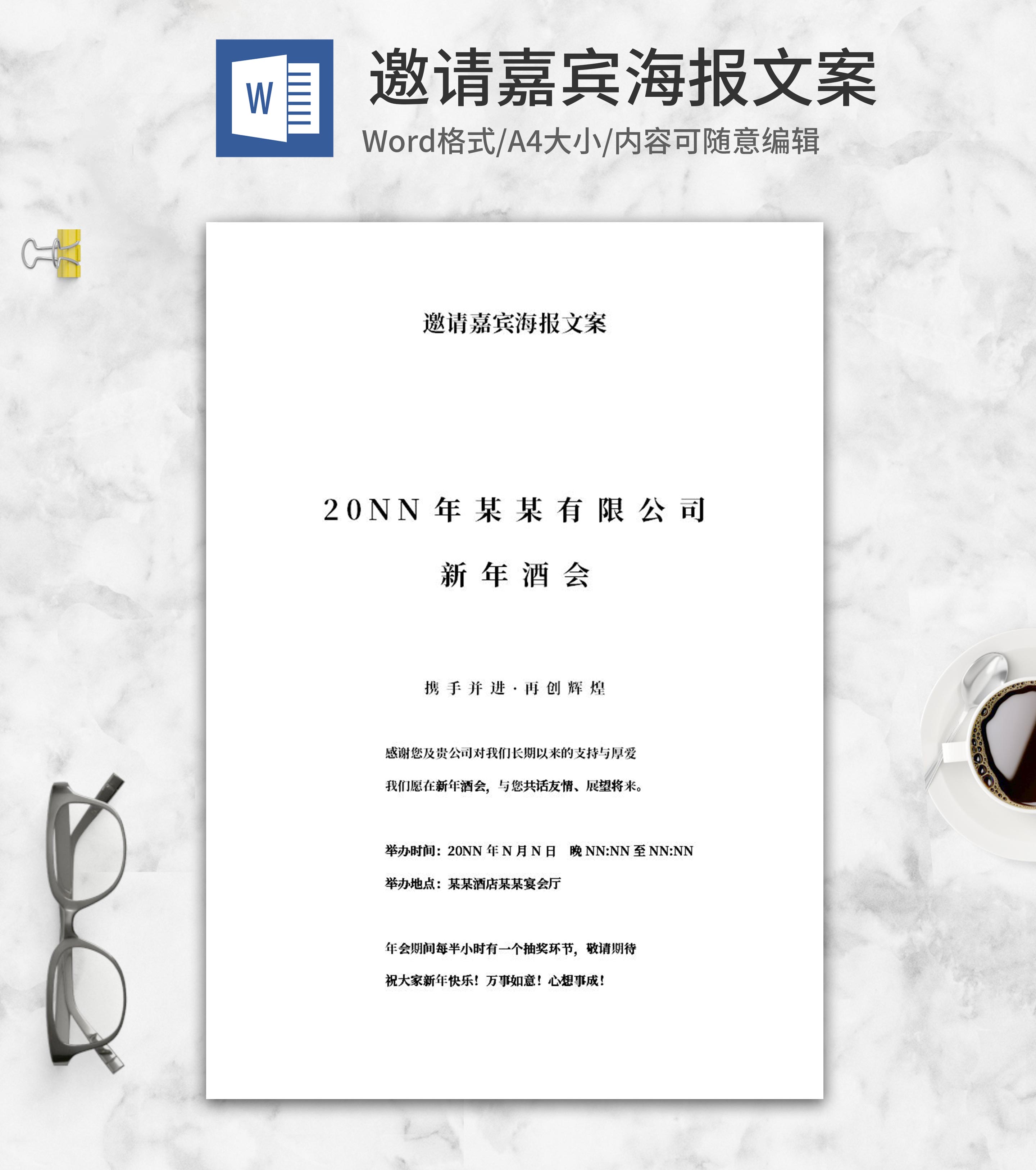 公司新年酒会邀请嘉宾文案word模板