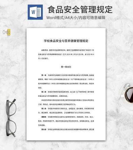 学校食品安全管理规定word模板