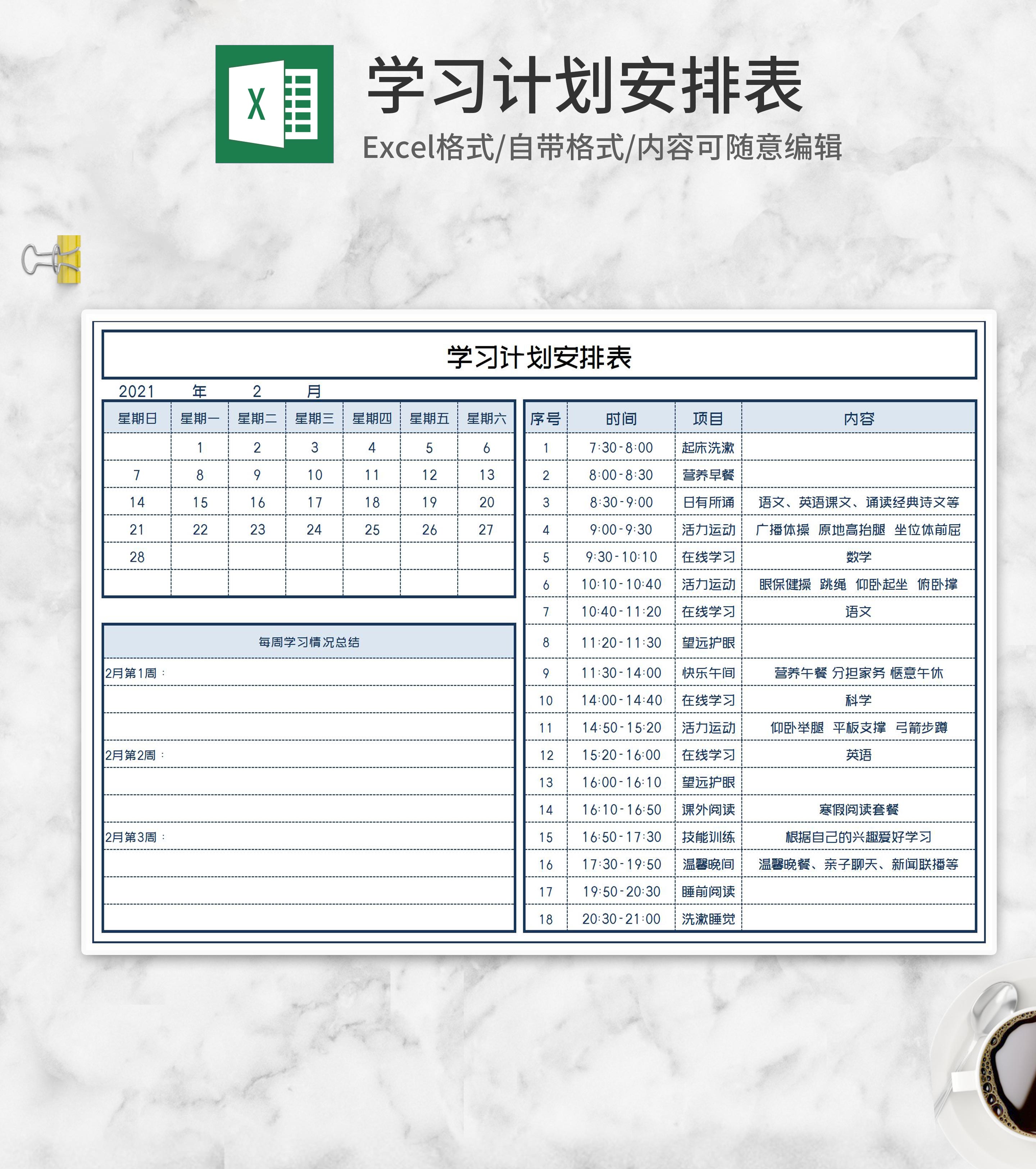 月度每周学习计划安排表Excel模板