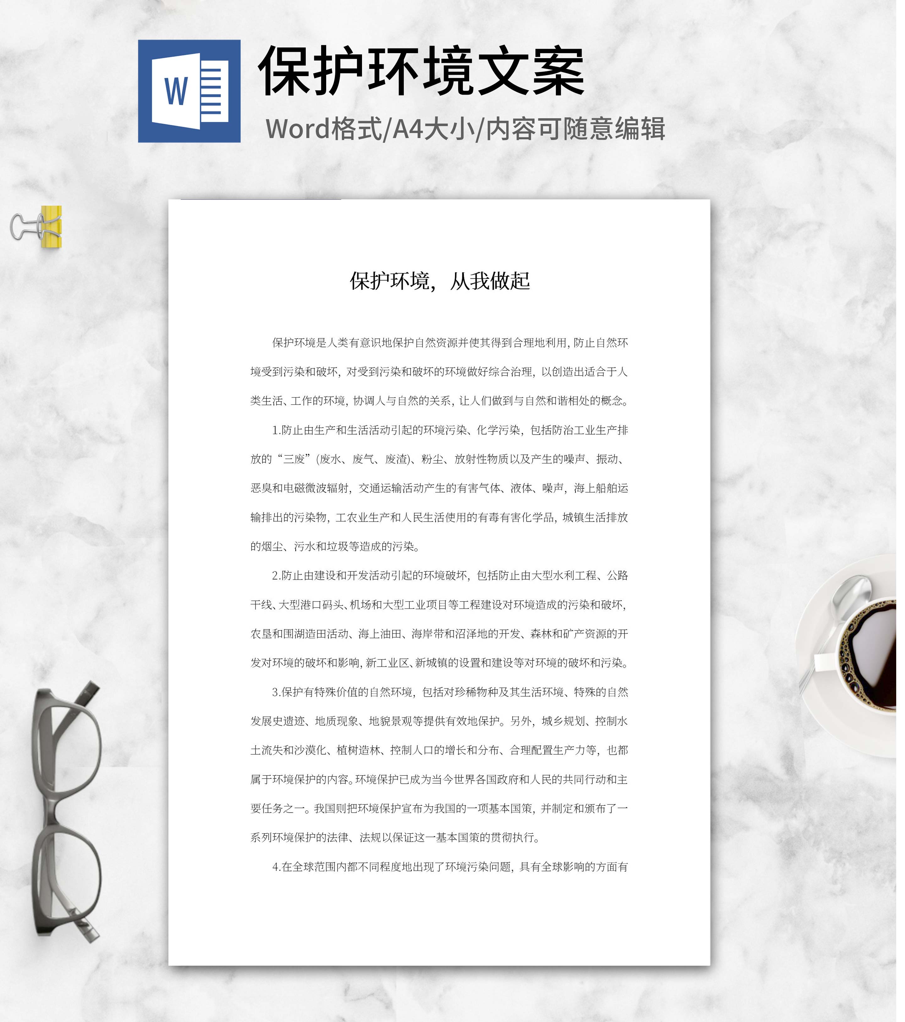 保护环境文案word模板
