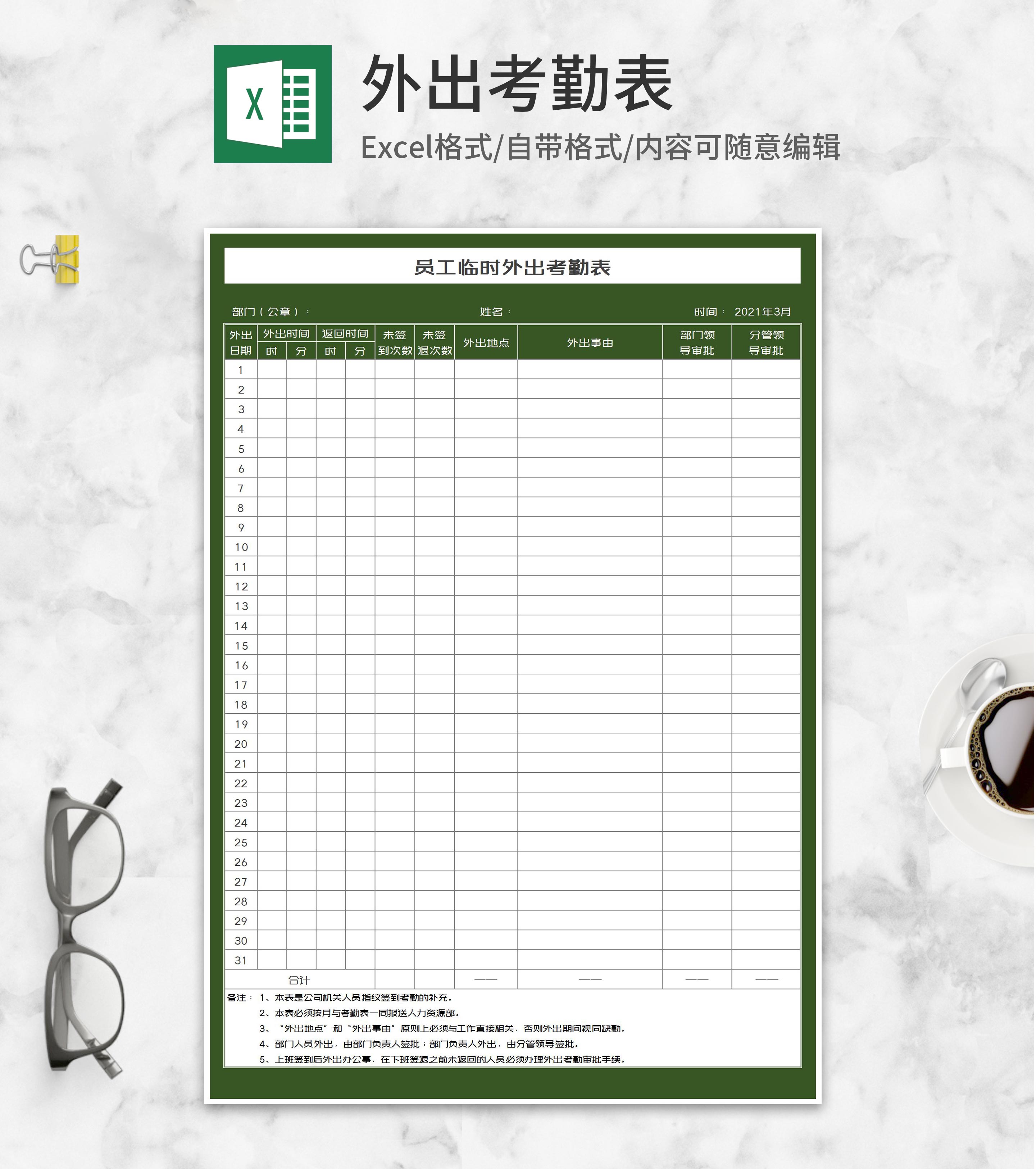 绿色员工临时外出考勤表Excel模板