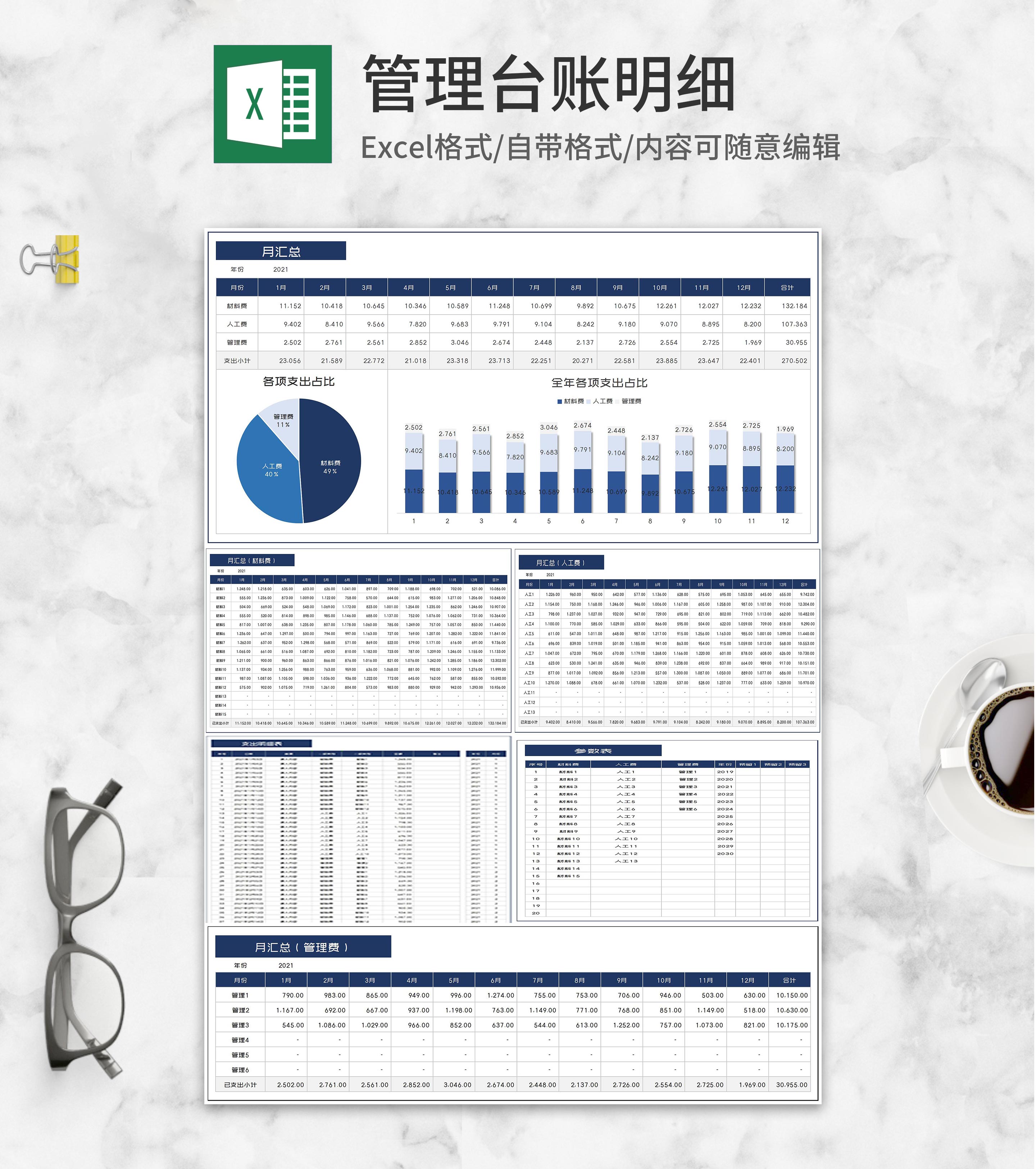 管理台账明细Excel模板
