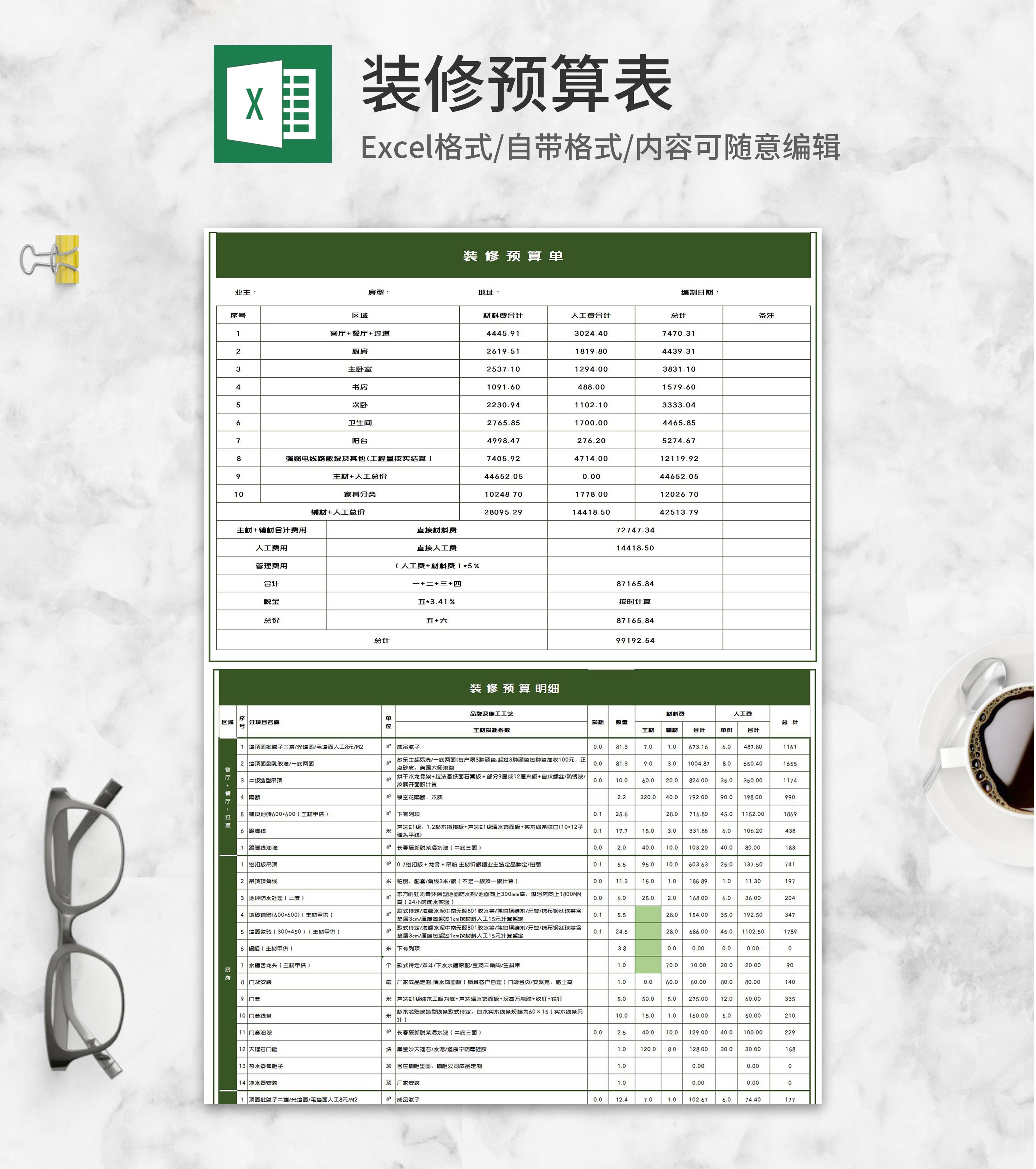 装修材料预算表Excel模板
