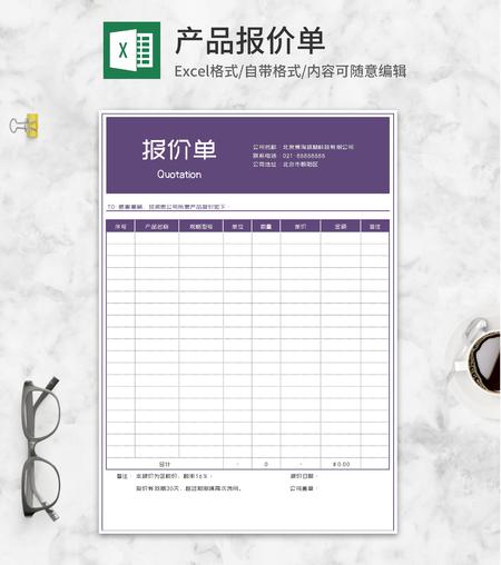 紫色公司产品报价单Excel模板