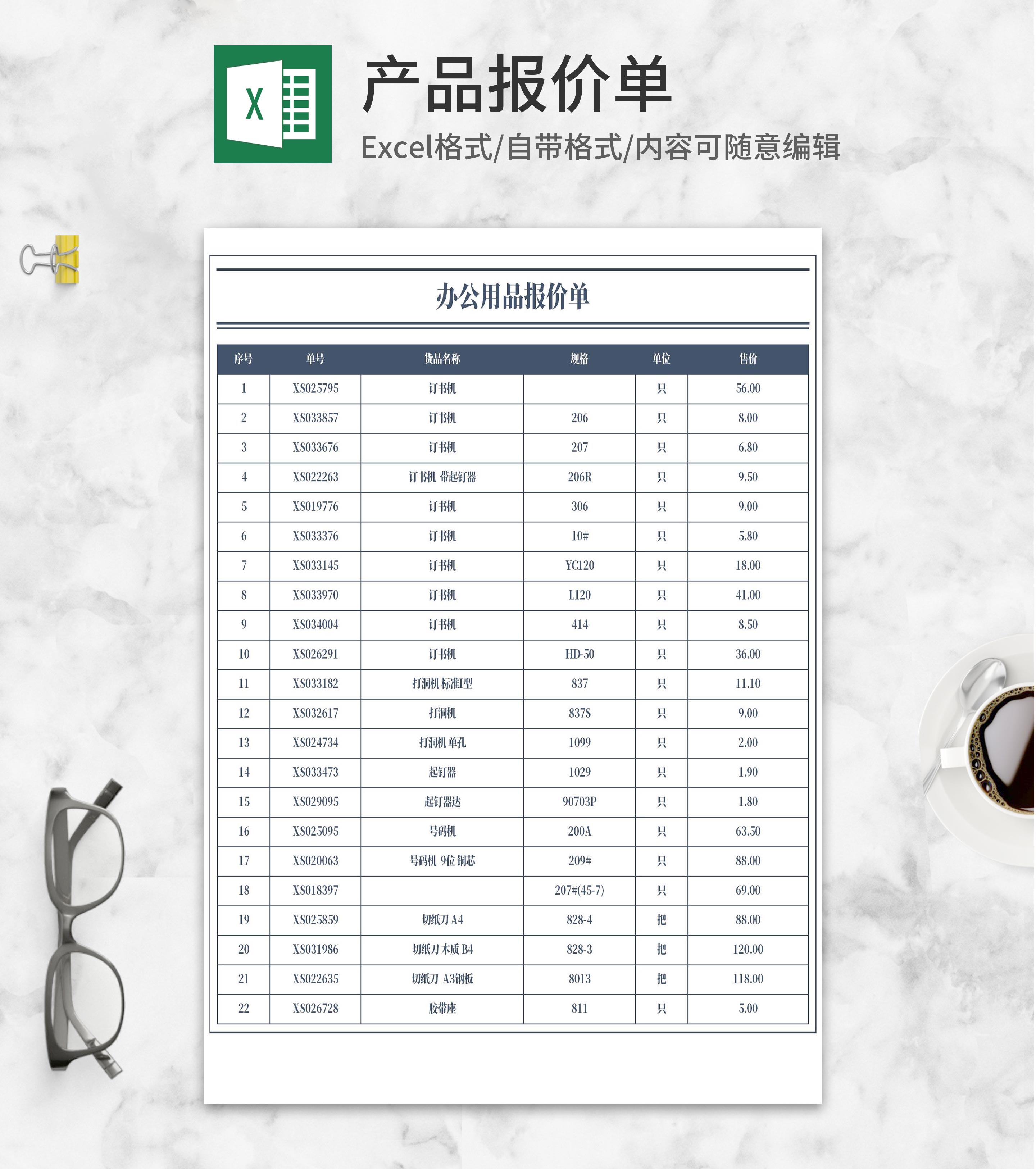 办公用品报价单Excel模板
