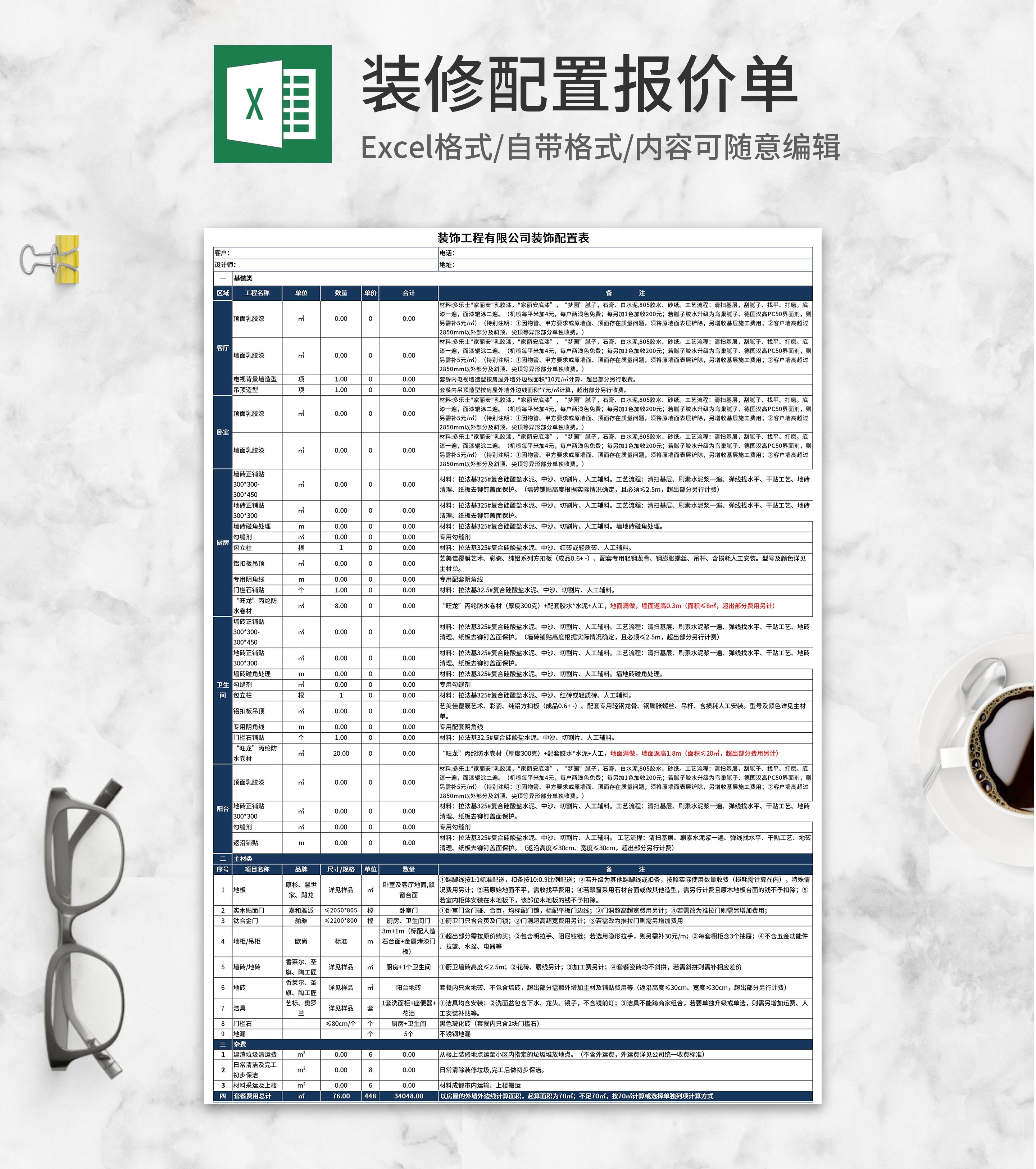 装饰公司装饰配置报价单Excel模板