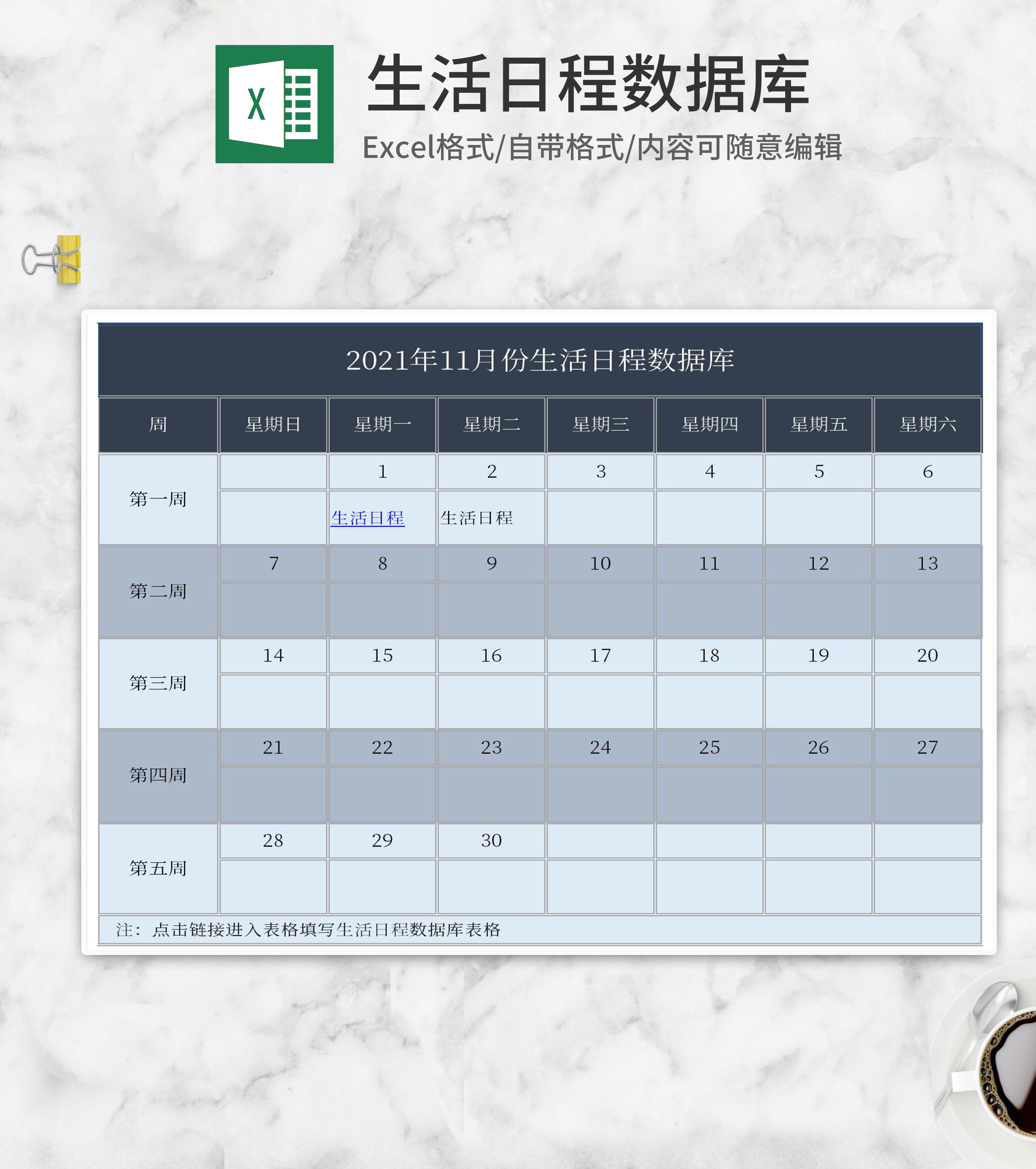 生活日程数据库Excel模板