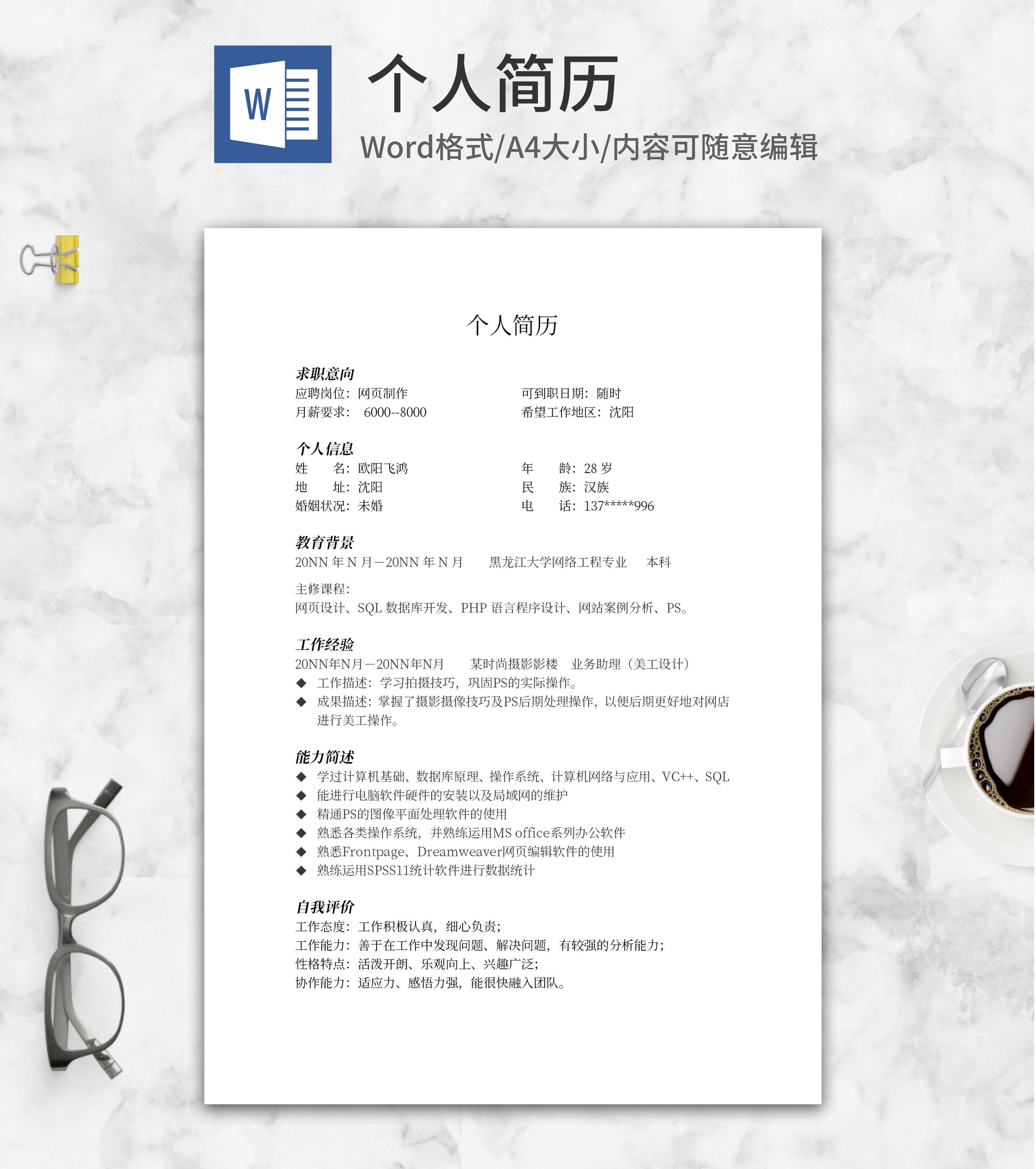 网页设计制作求职简历word模板