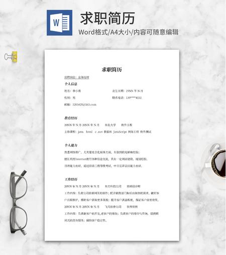 业务经理求职简历word模板