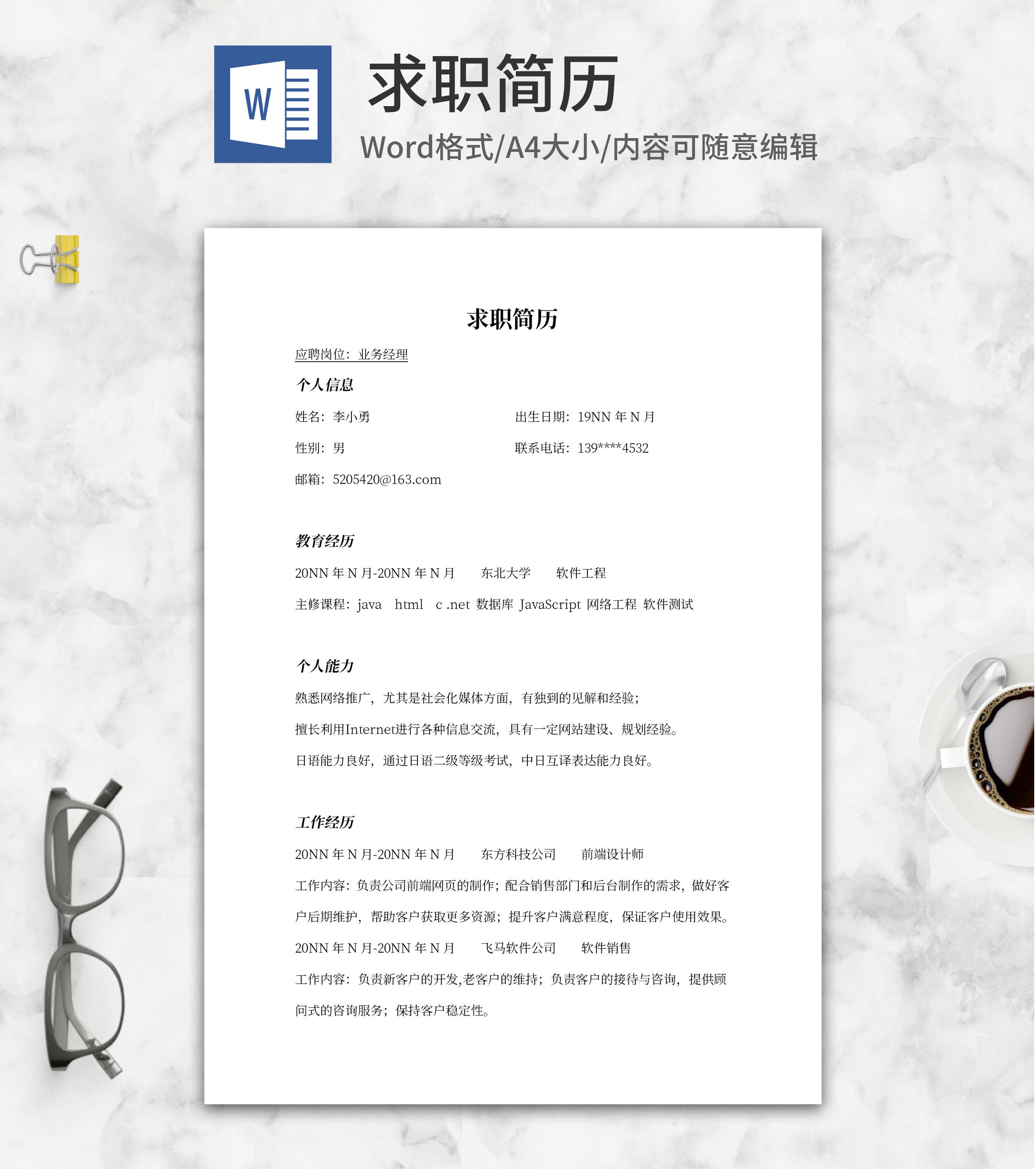 业务经理求职简历word模板