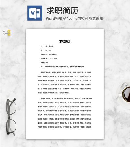 销售经理求职面试简历word模板