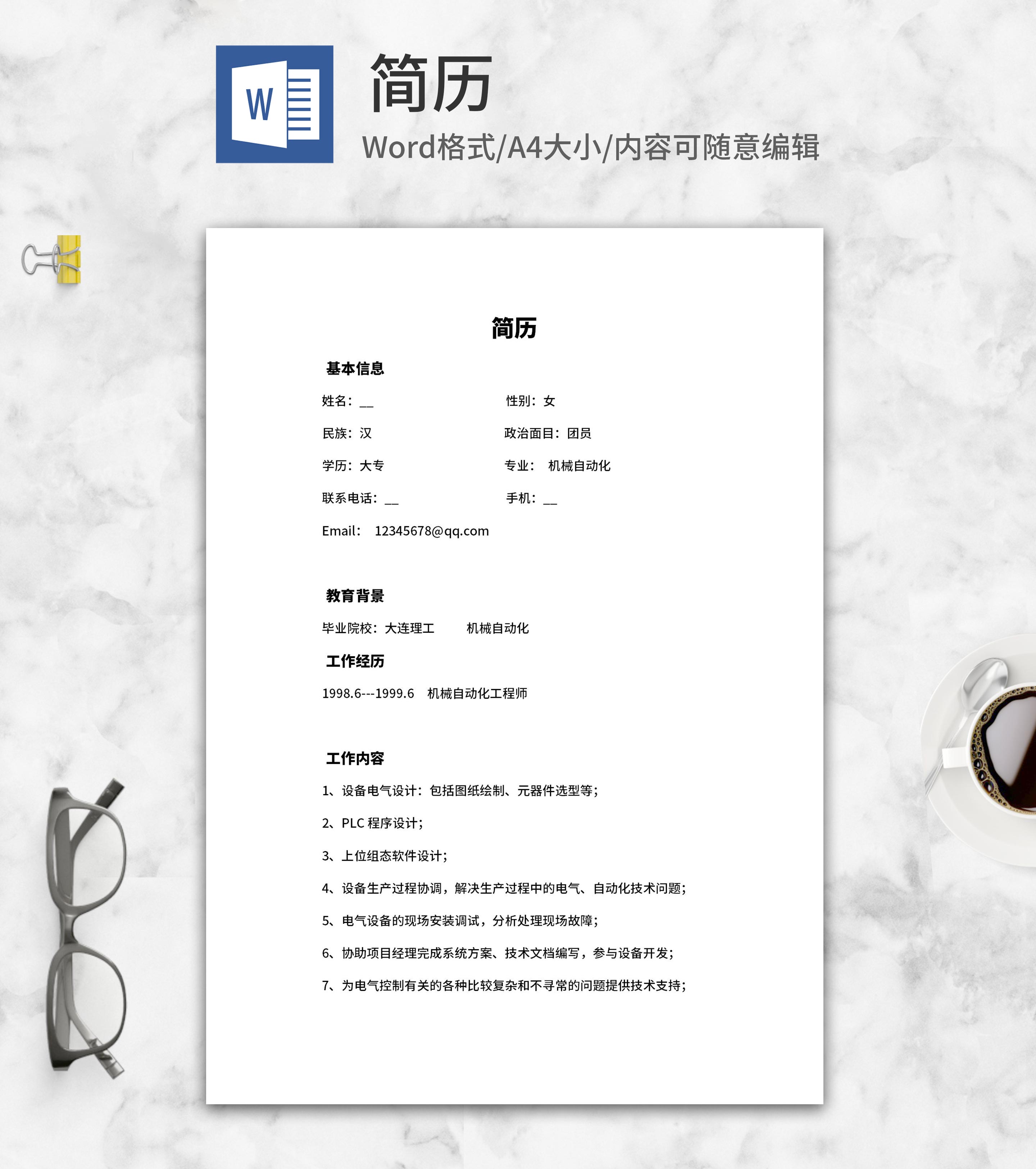 机械专业求职简历word模板