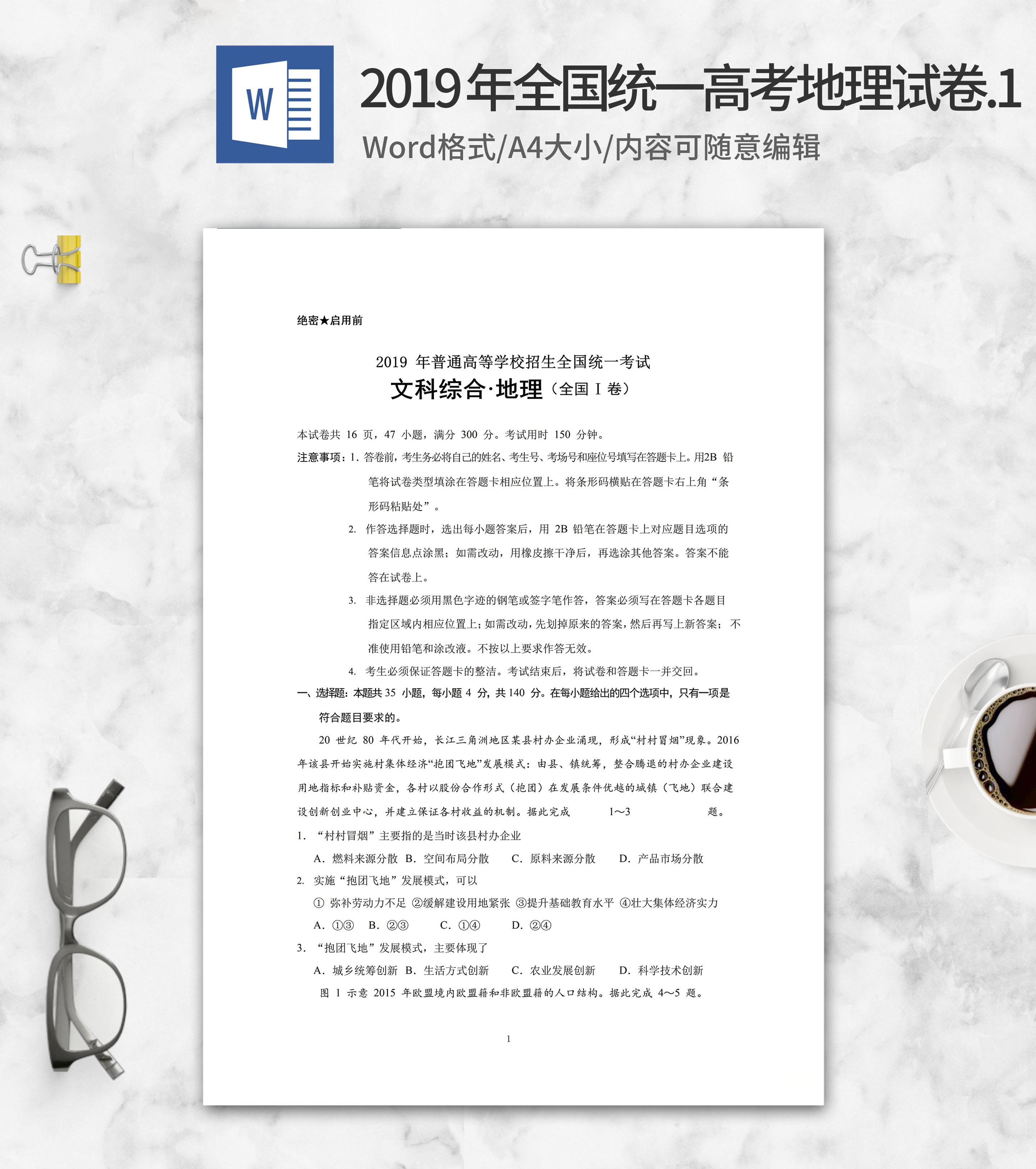2019年普通高等学校招生文综地理word模板