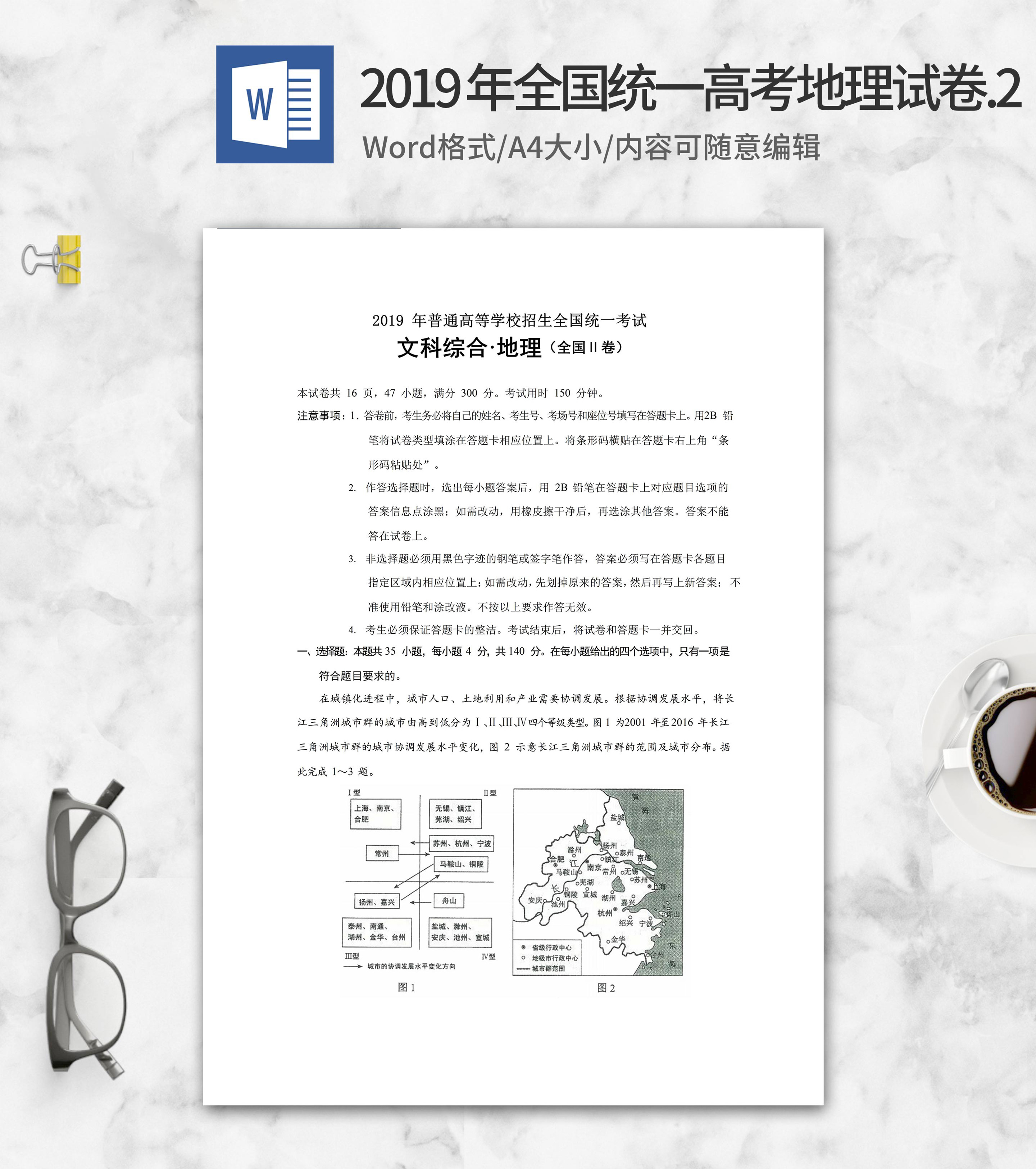 2019年普通高等学校文综地理2卷word模板