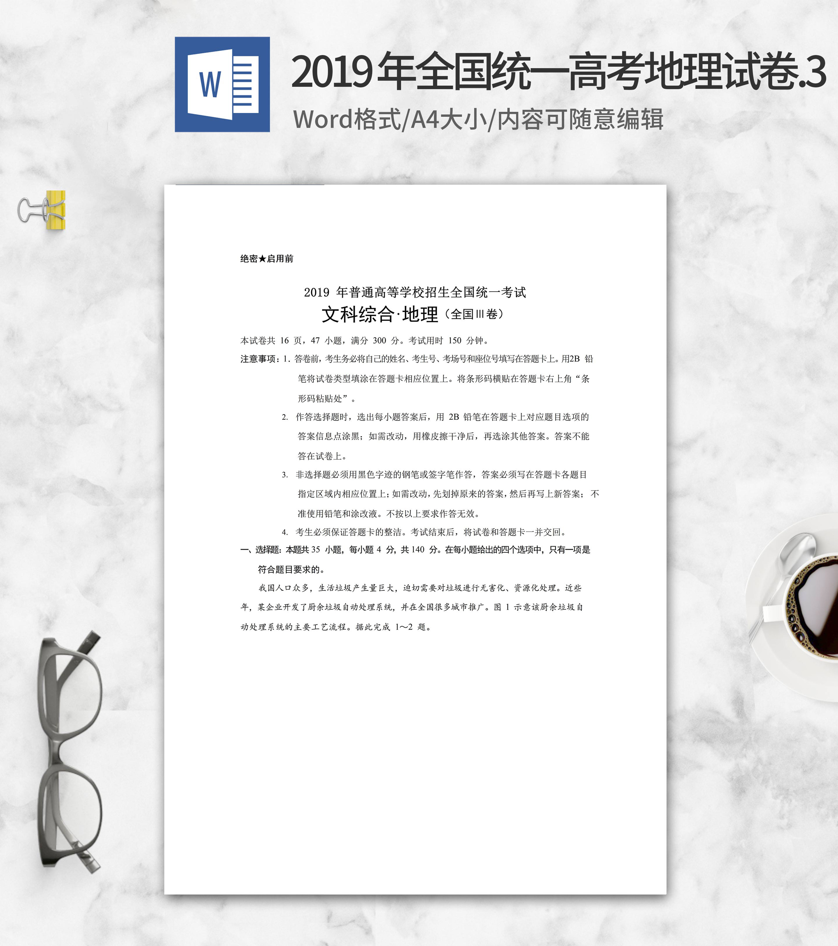 2019年普通高等学校招生文综地理3卷word模板