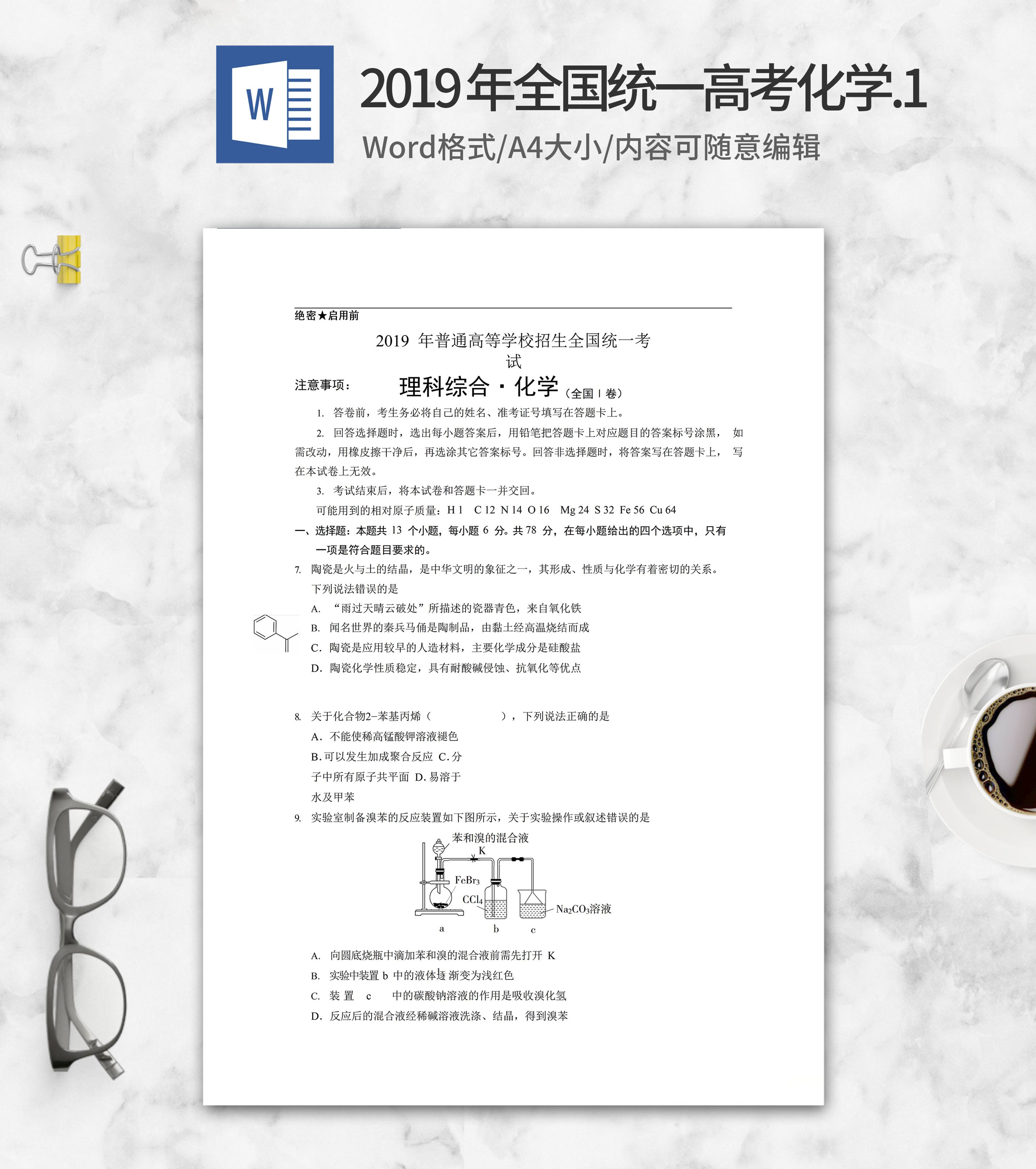 2019年高等学校全国考试理综化学word模板
