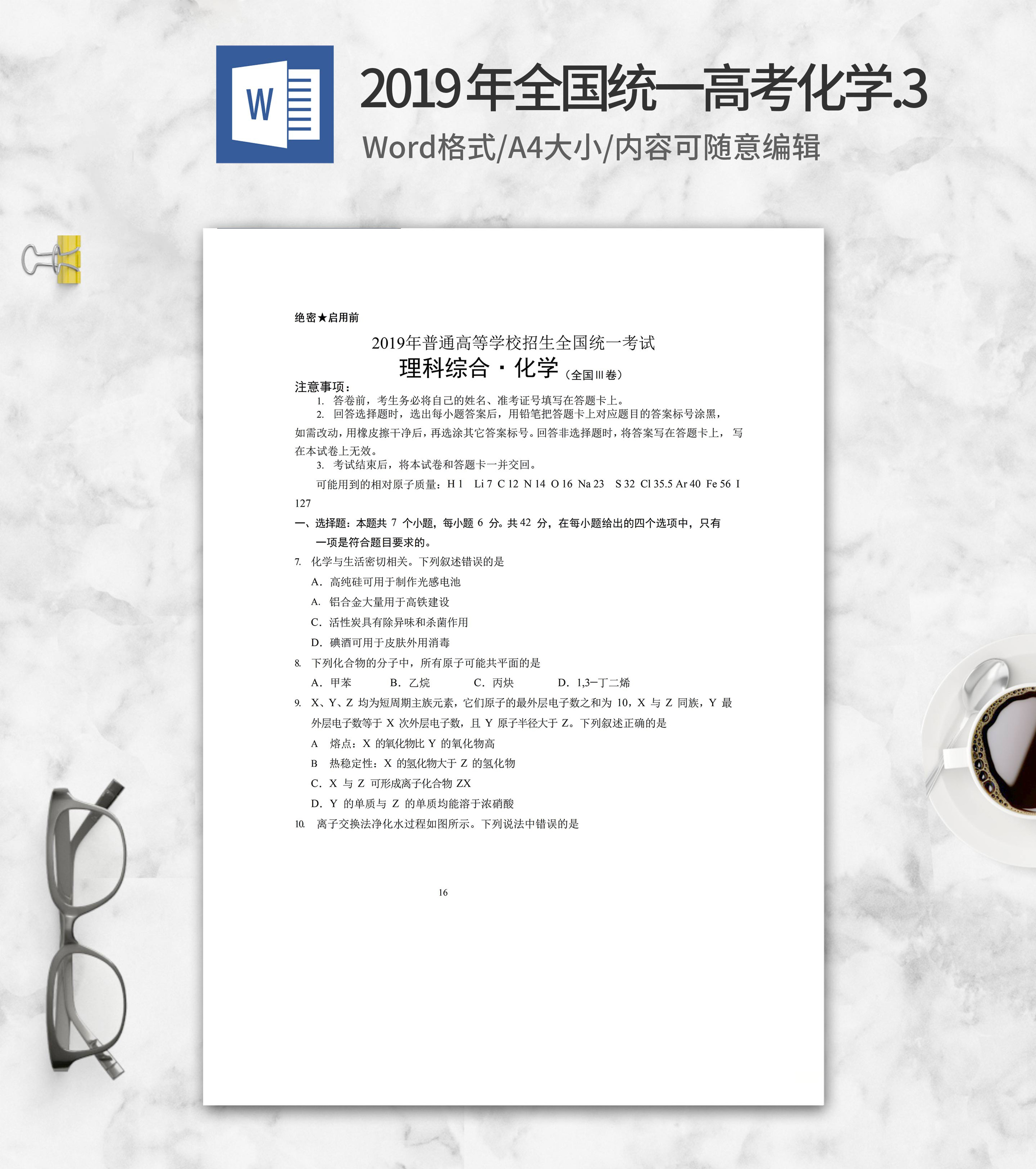 2019年高等学校全国考试理综化学3卷word模板