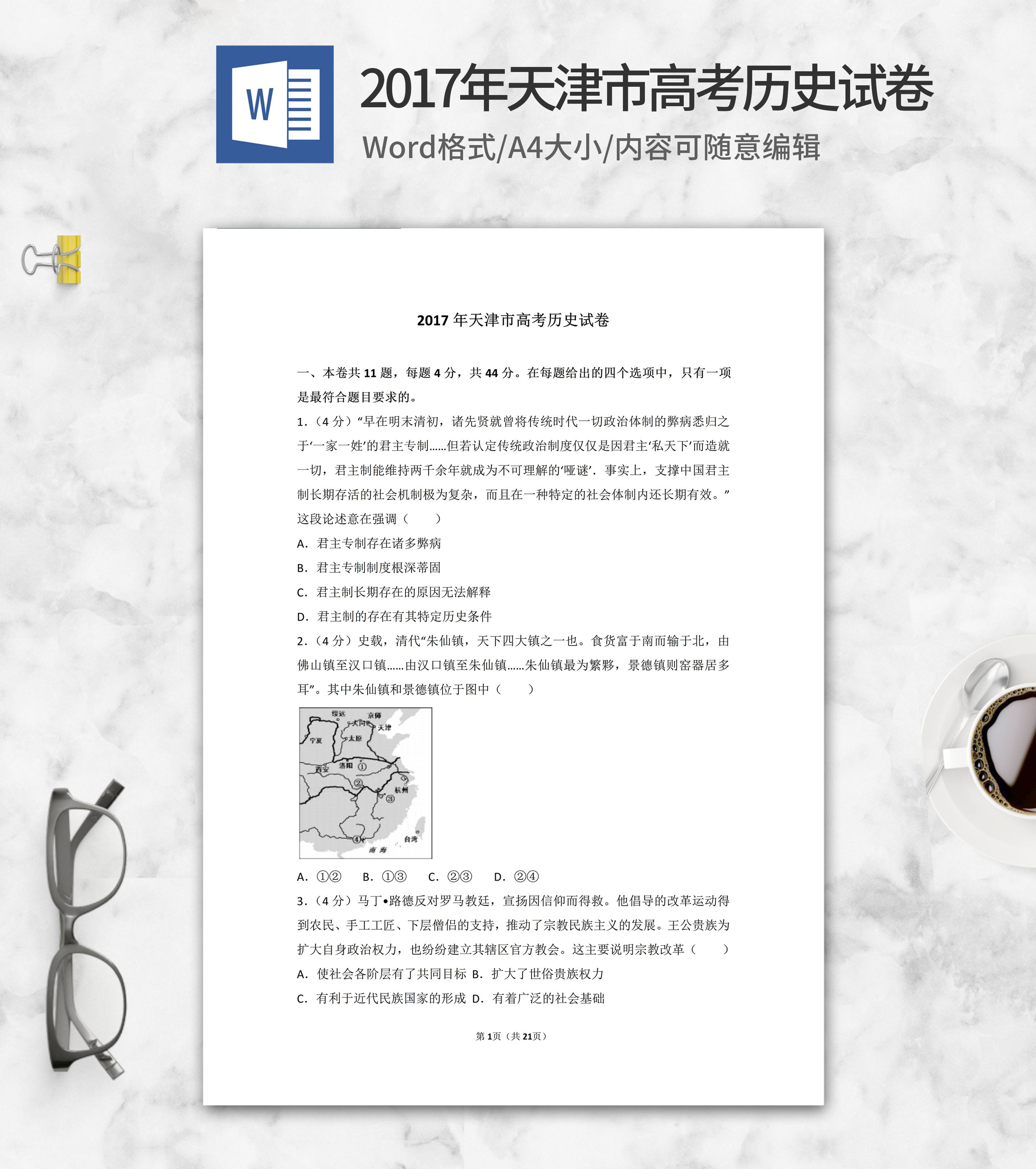 2017年天津市高考历史试卷word模板
