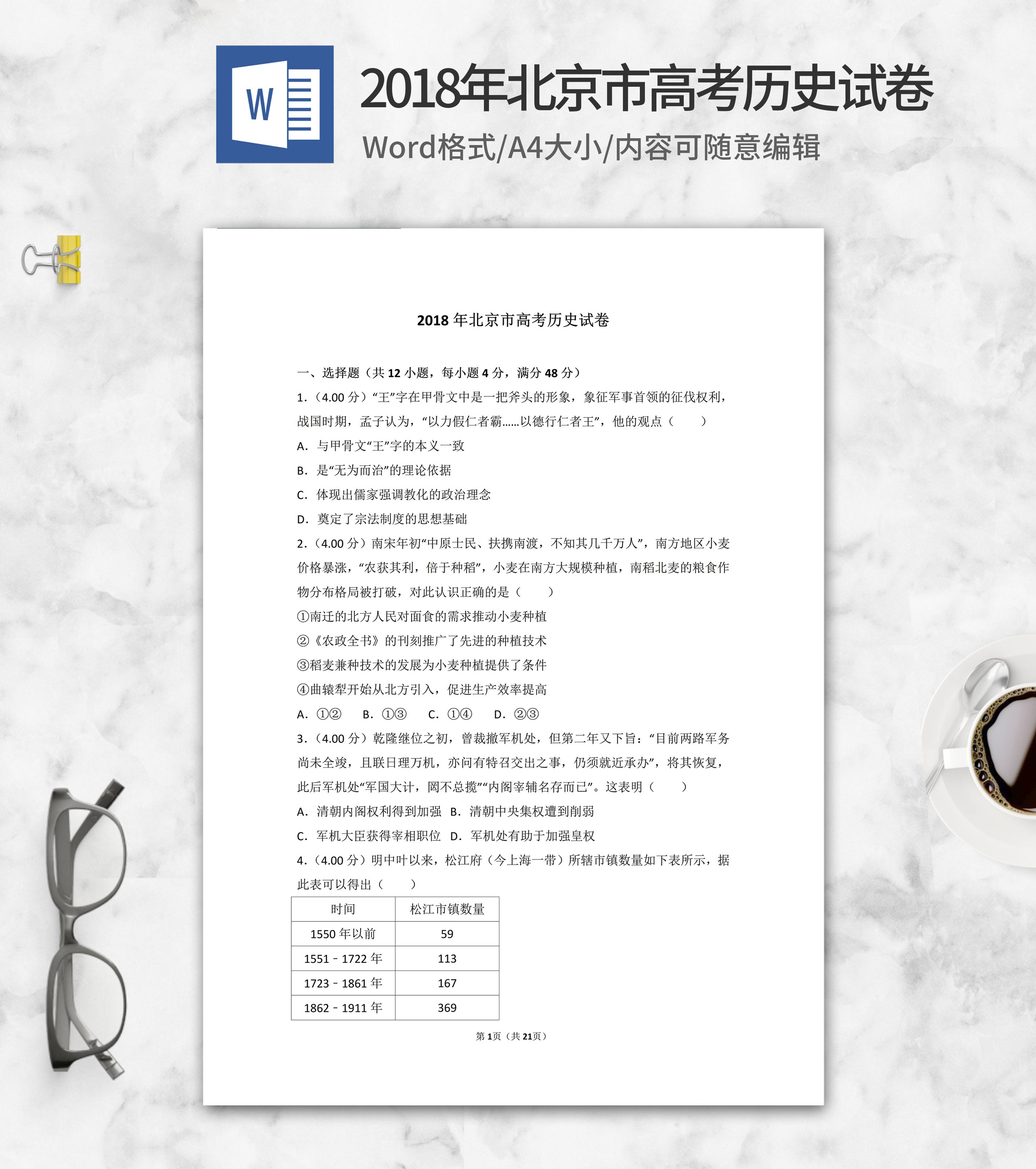 2018年北京市高考历史试卷word模板
