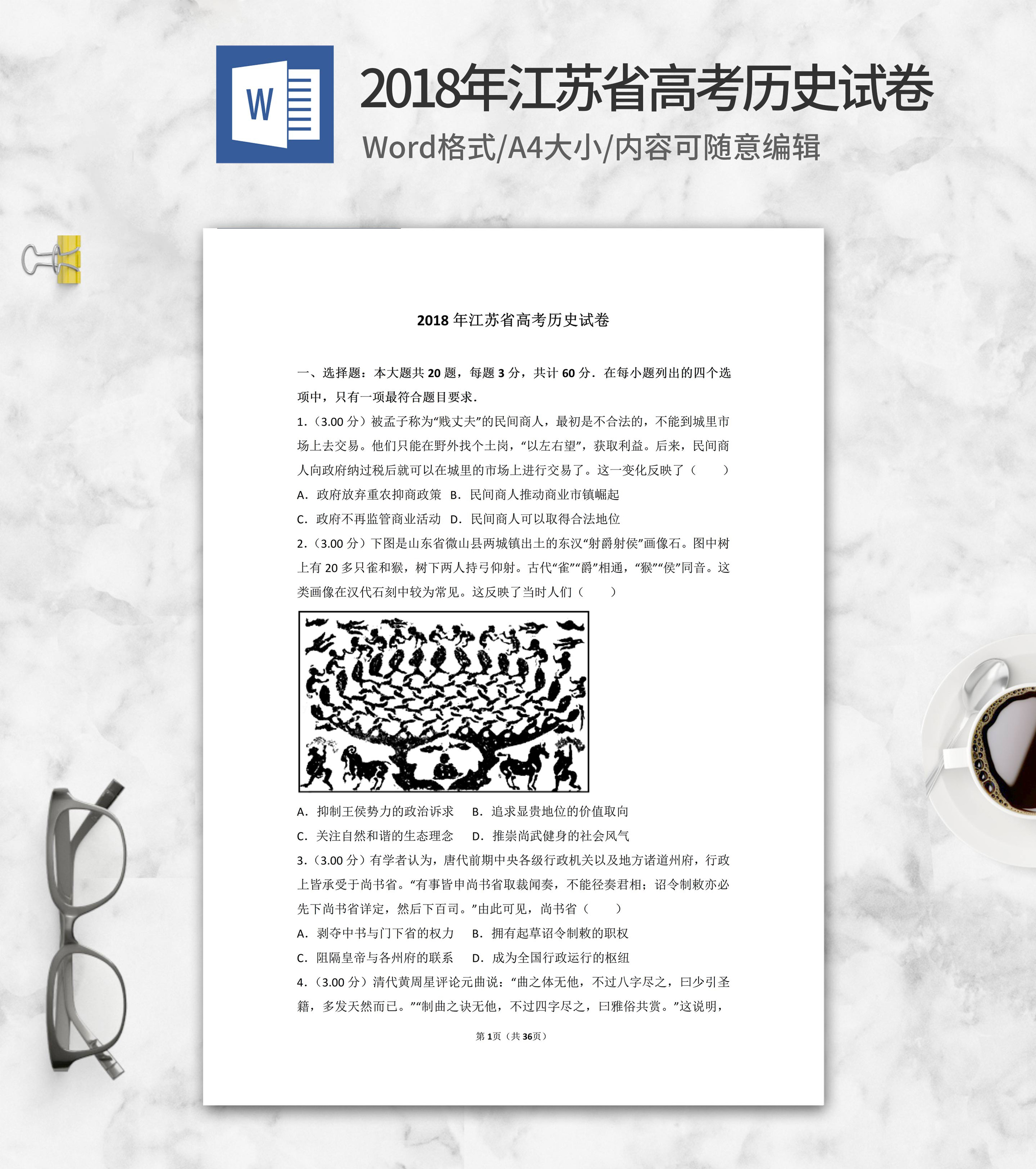 2018年江苏省高考历史试卷word模板