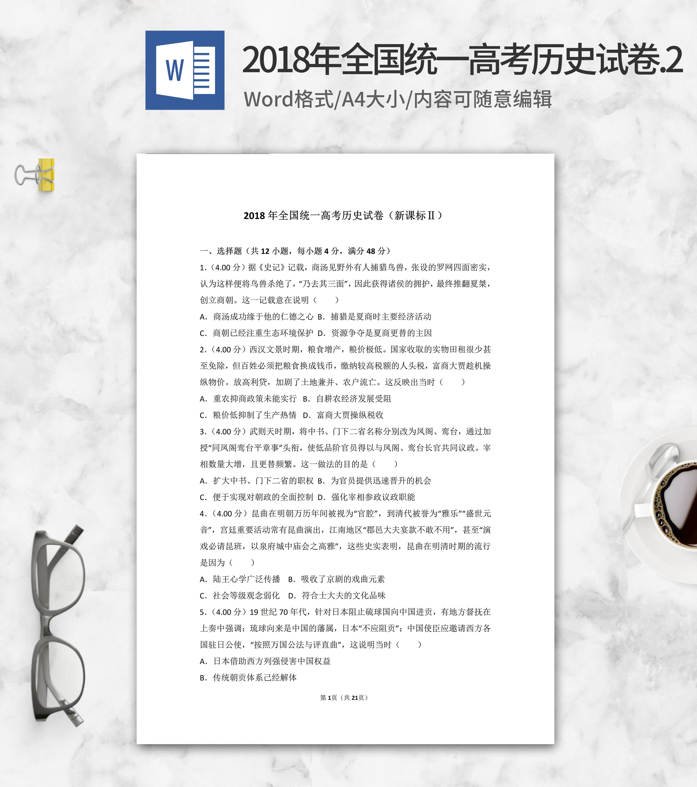 2018年全国统一高考历史试卷新课标2word模板