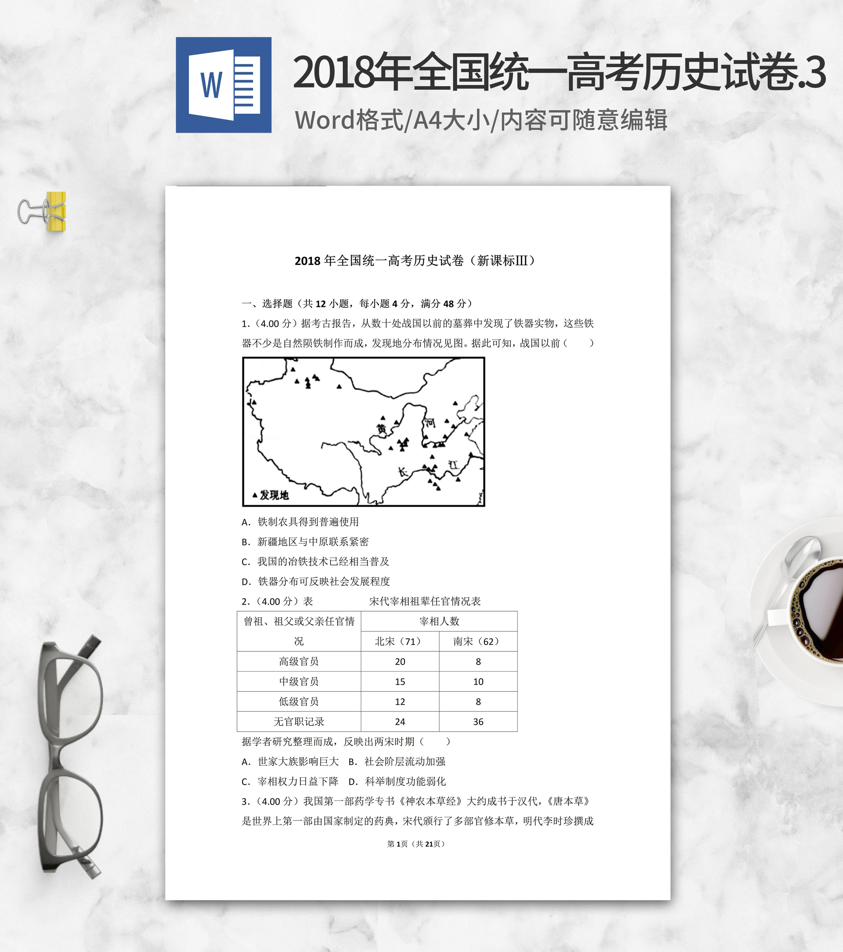2018年全国统一高考历史试卷新课标3word模板