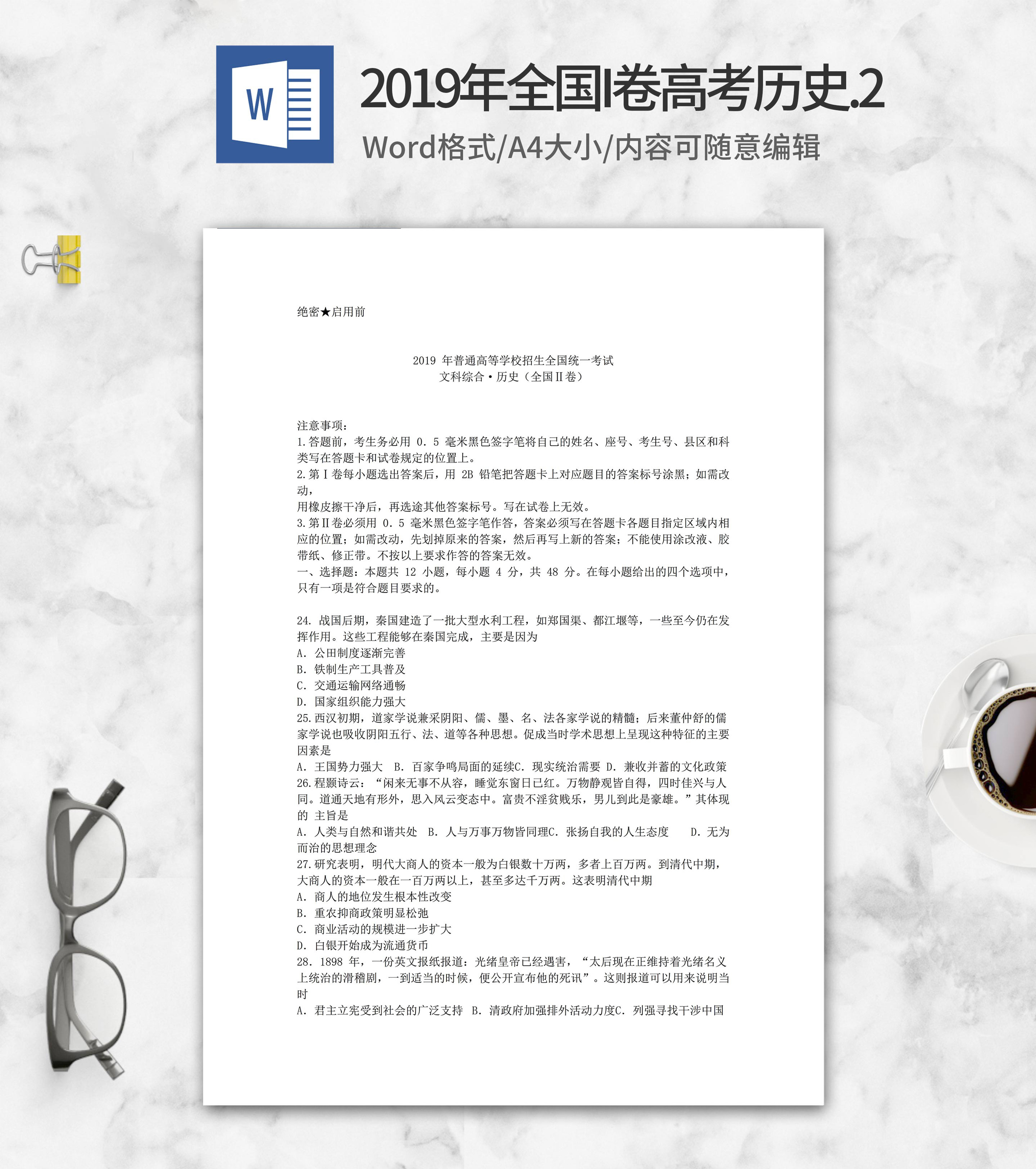 2019年全国统一高考文综历史考试2卷