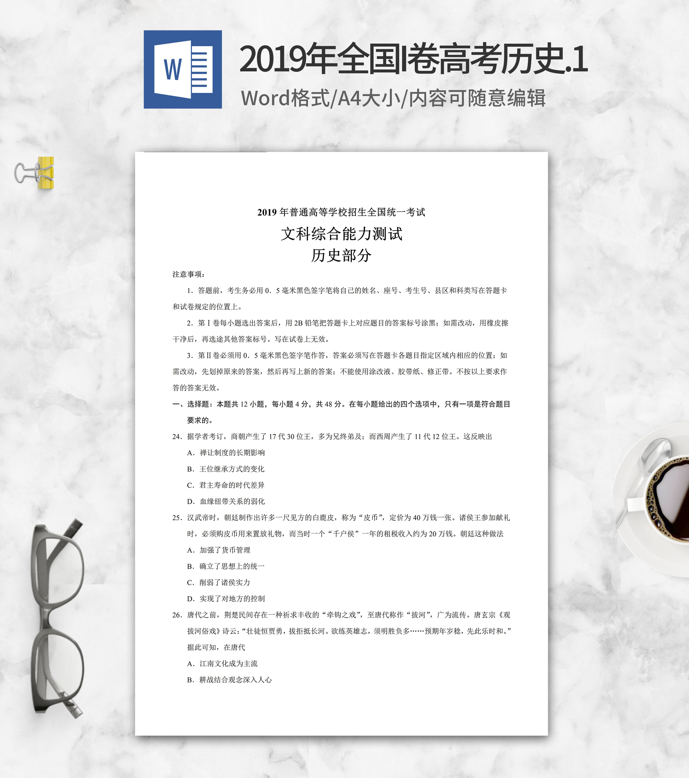 2019年全国统一高考文综历史考试1卷