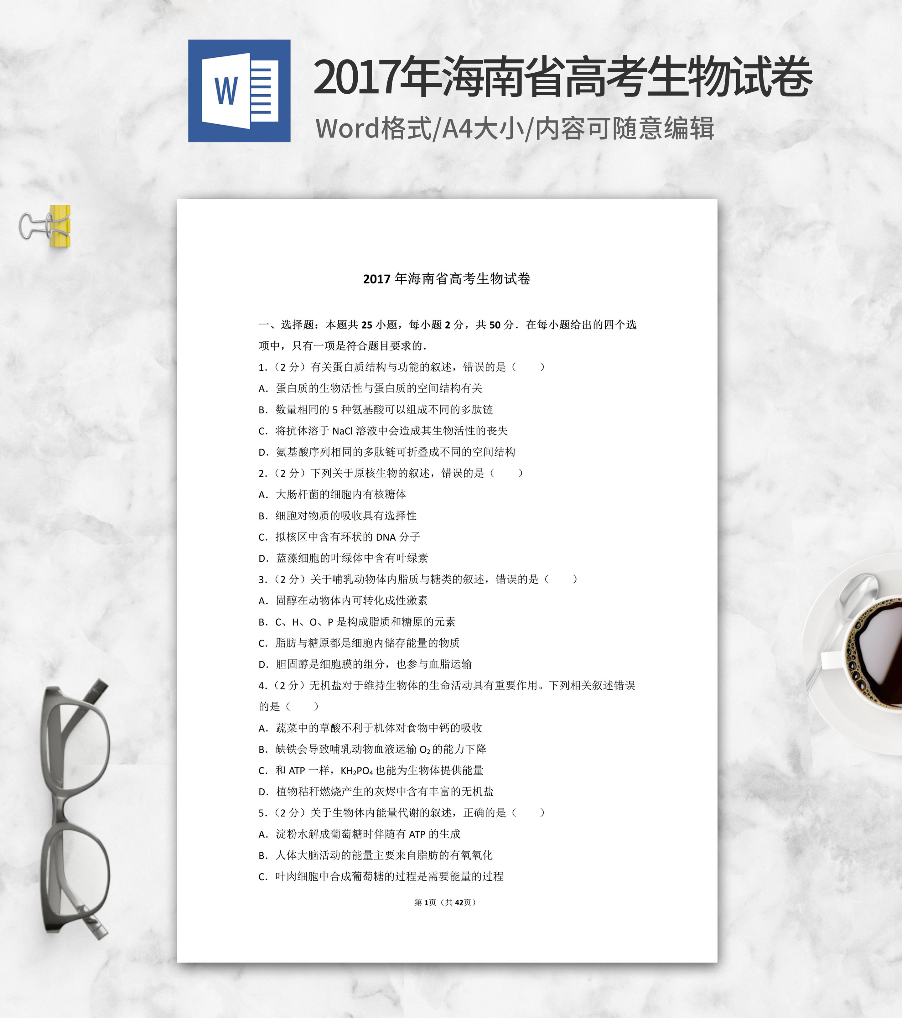2017年海南省高考生物试卷