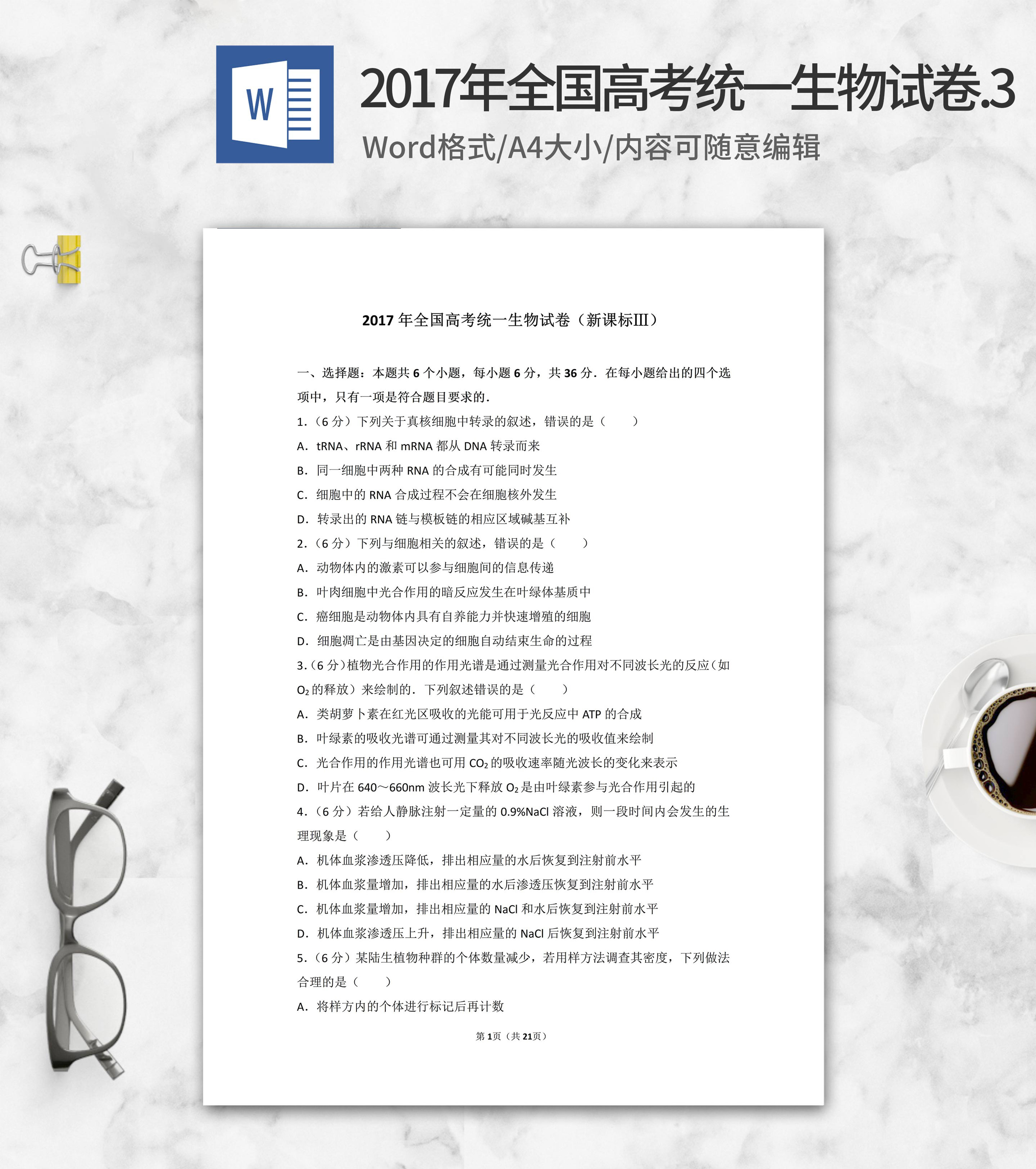 2017年全国统一高考生物试卷3卷