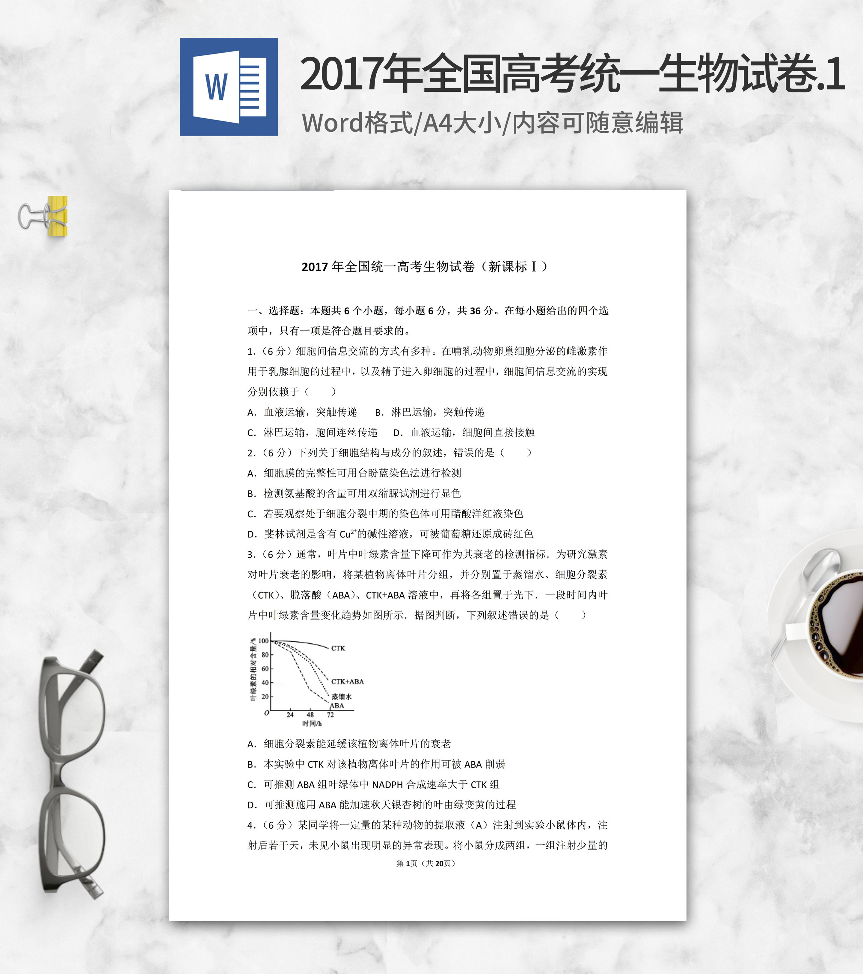 2017年全国统一高考生物试卷1卷