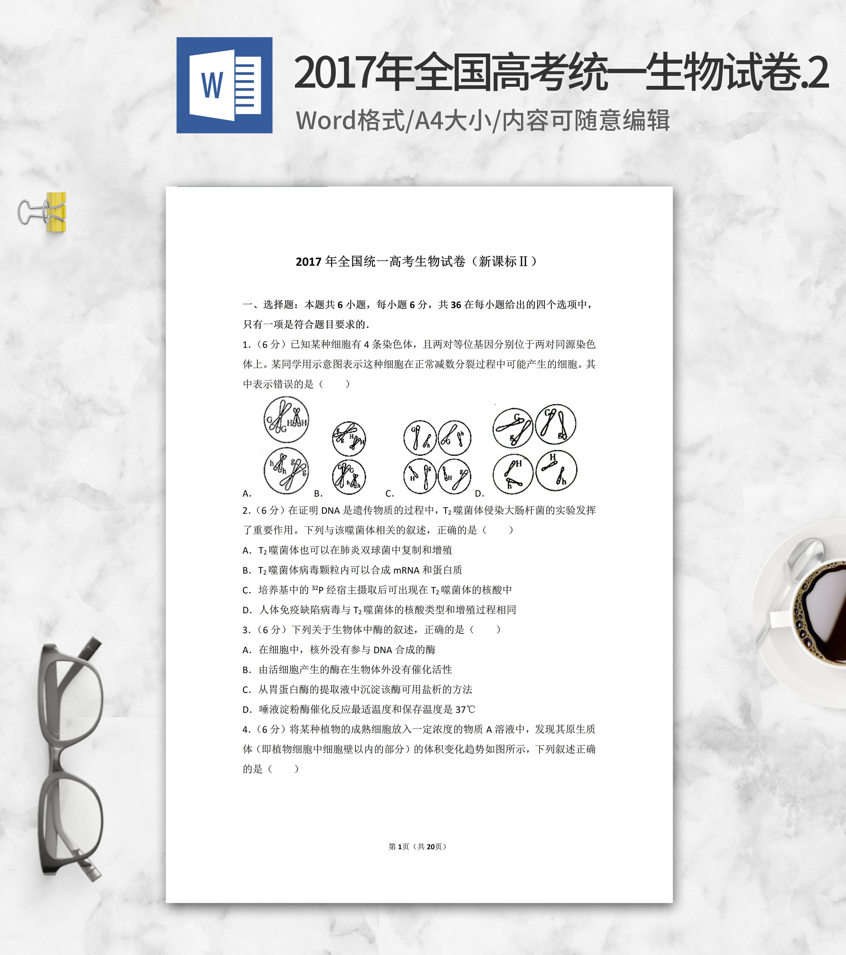 2017年全国统一高考生物试卷2卷