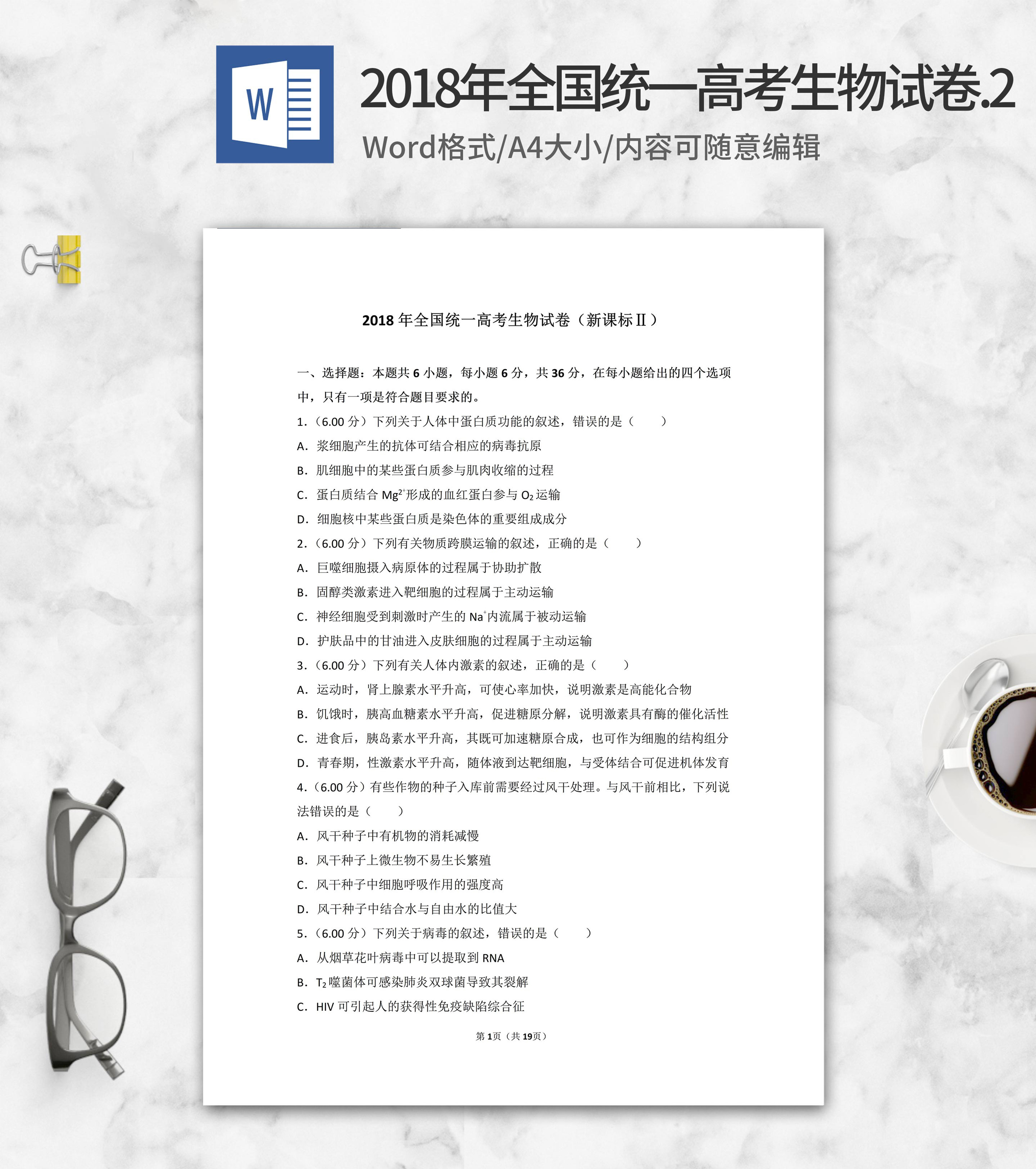 2018年全国统一高考生物试卷2卷
