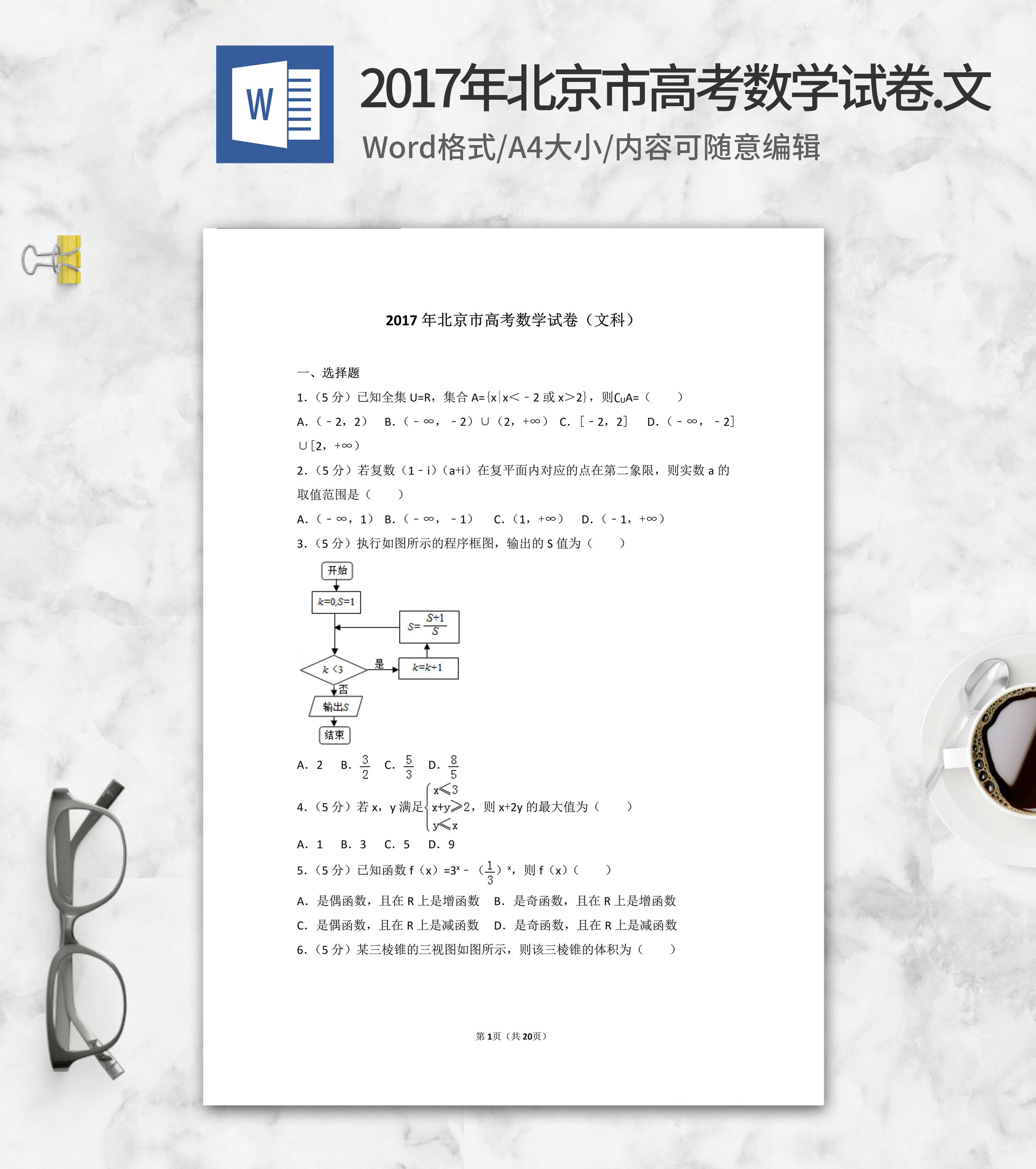 2017年北京市高考文科数学试卷
