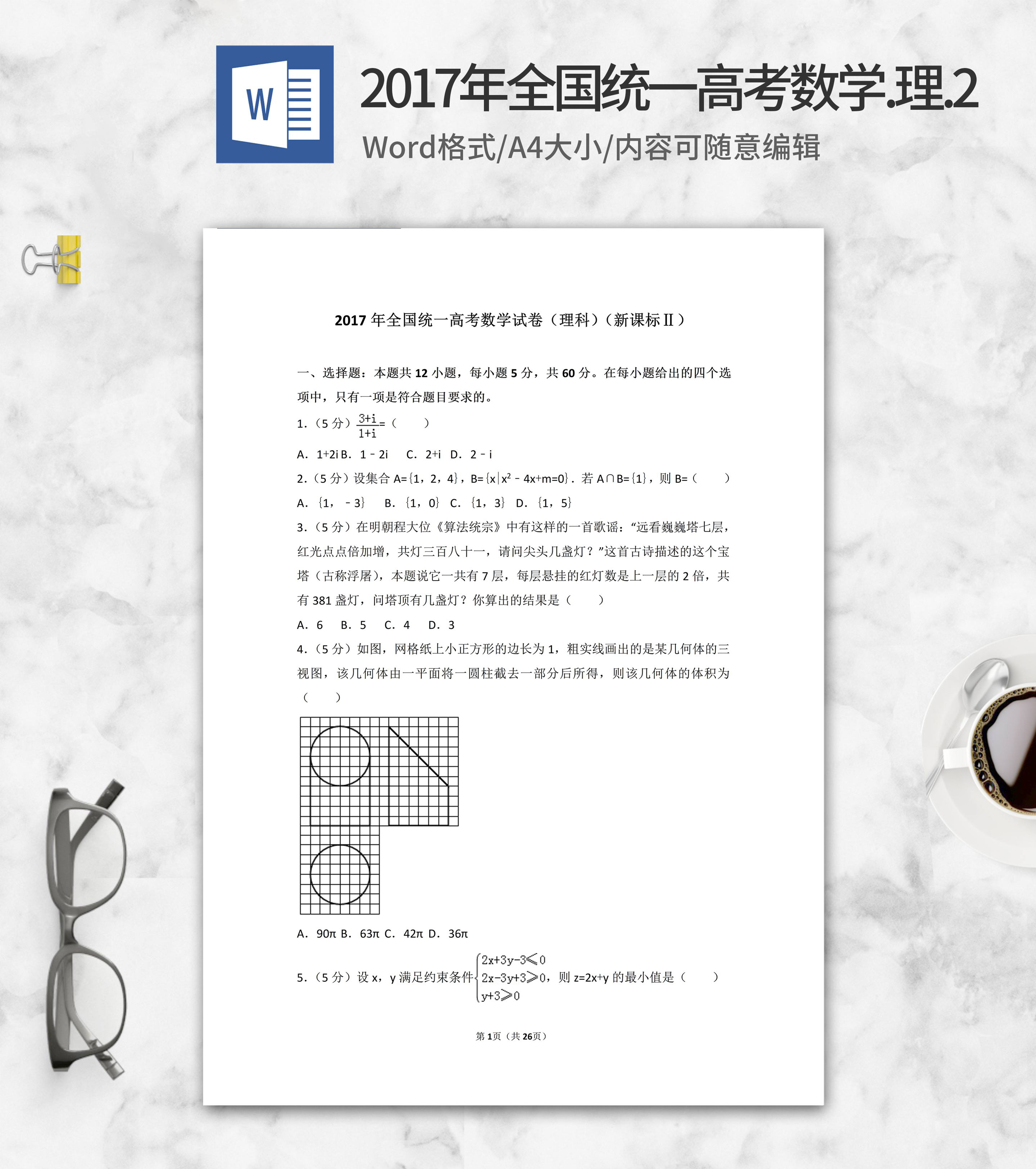 2017年全国统一高考理科数学2卷