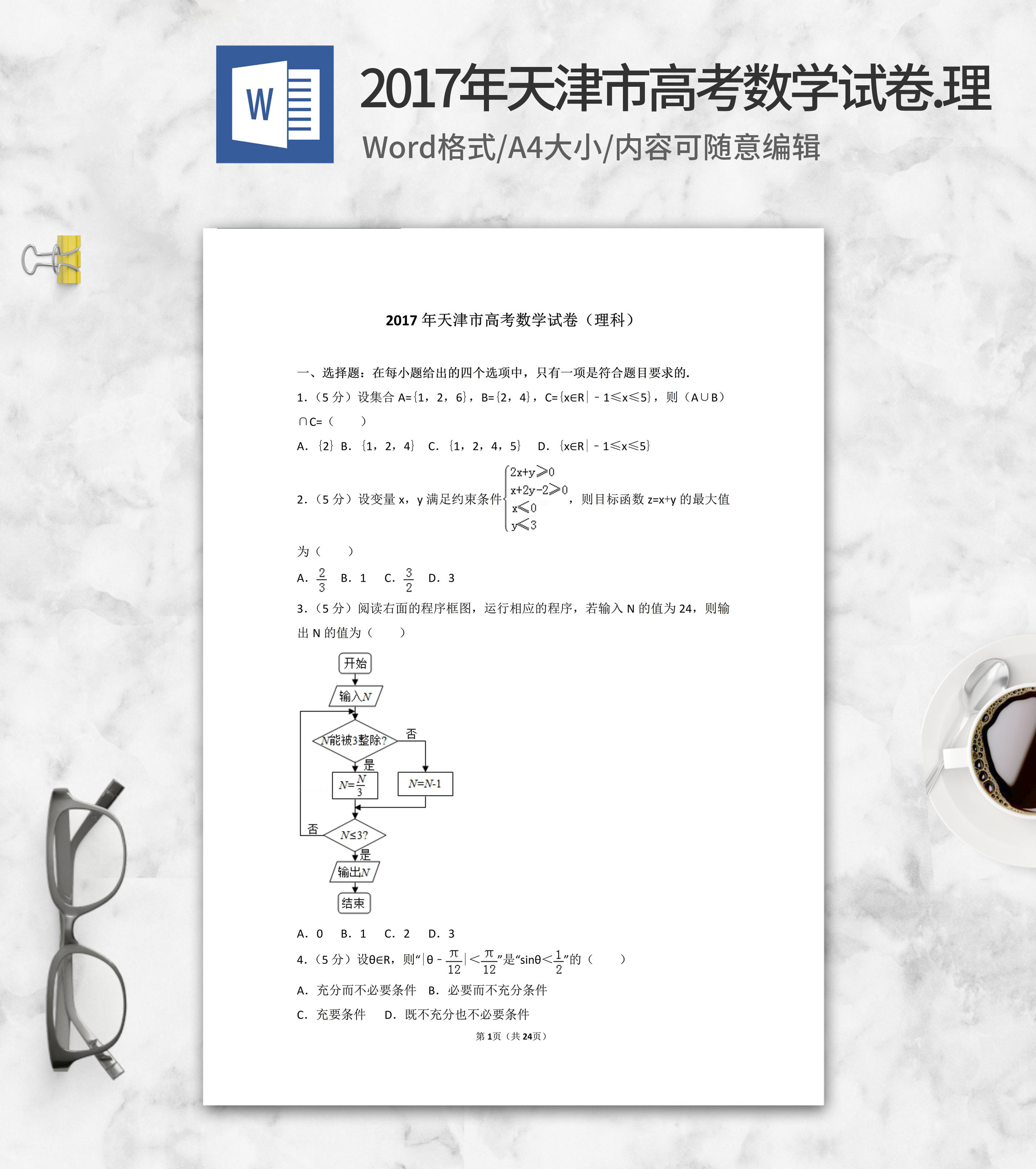 2017年天津市高考理科数学试卷