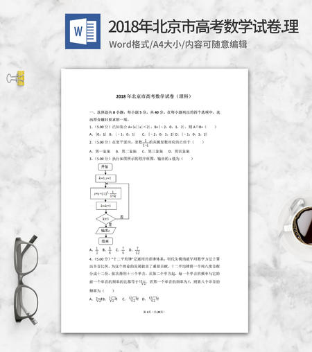 2018年北京市高考理科数学试卷